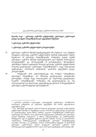 გაგა გაბრიჩიძე, ევროპული კავშირის სამართალი, 2012

მეოთხე თავი – ევროპულ კავშირში გაწევრიანება, ევროპული კავშირიდან
გასვლა და წევრი სახელმწიფოსთვის უფლებების შეჩერება
I. ევროპულ კავშირში გაწევრიანება
1. ევროპულ კავშირში გაწევრიანების კრიტერიუმები
95

96

ევროპული კავშირის შესახებ ხელშეკრულების 49-ე მუხლის 1-ლი პუნქტის
მიხედვით, ევროპულ კავშირში გაწევრიანების შესახებ განცხადების შეტანა
შეუძლიათ იმ ევროპულ სახელმწიფოებს, რომლებიც პატივს სცემენ
ევროპული კავშირის შესახებ ხელშეკრულების მე-2 მუხლში ჩამოთვლილ
ღირებულებებს34 და ახორციელებენ ამ ღირებულებათა მხარდაჭერას.
აღნიშნული მუხლის დებულება მოიცავს ევროპულ კავშირში გაწევრიანების
როგორც გეოგრაფიულ („ევროპული სახელმწიფოები“), ასევე პოლიტიკურ
(დემოკრატია, სამართლის უზენაესობა, ადამიანის უფლებების დაცვა)
კრიტერიუმებს.
პრაქტიკაში იმის განსასაზღვრავად, თუ რომელი სახელმწიფოა
ევროპული სახელმწიფო, არა მხოლოდ გეოგრაფიული კრიტერიუმი
გამოიყენება, არამედ ასევე პოლიტიკური და ისტორიულ-კულტურული
რაკურსი. სახელმწიფოები, რომლებიც არც გეოგრაფიულად და არც
პოლიტიკურად თუ ისტორიულ-კულტურულად ევროპას არ მიეკუთვნებიან,
ევროპული კავშირის წევრები ვერ გახდებიან.35

34

ადამიანის ღირსების პატივისცემა, თავისუფლება, დემოკრატია, თანასწორობა,
სამართლის უზენაესობა და ადამიანის უფლებების, მათ შორის უმცირესობათა
უფლებების, დაცვა.
35
მაგ., 1987 წელს ევროპულმა კომისიამ მაროკოს განცხადება ევროპულ გაერთიანებაში
გაწევრიანების შესახებ იმ არგუმენტით უარყო, რომ მაროკო გეოგრაფიულ კრიტერიუმს
არ აკმაყოფილებდა; მეორე მხრივ, სამხრეთ კავკასიის სახელმწიფოები (აზერბაიჯანი,
საქართველო და სომხეთი), მათი ევროპასთან კულტურული კავშირების გამო, ევროპული
ოჯახის წევრებად ითვლებიან. ამ მხრივ, განსაკუთრებული და განმსაზღვრელი
მნიშვნელობა აქვს ამ ქვეყნების წევრობას ევროპის საბჭოში, რითაც ეს საერთაშორისო
ორგანიზაცია სამხრეთკავკასიურ სახელმწიფოებს „ევროპულ“ სახელმწიფოებად
აღიარებს. მართალია, ეს გარემოება არანაირ სამართლებრივ შედეგებს არ წარმოშობს
ევროპული
კავშირისთვის,
მაგრამ
პრაქტიკაში
ევროპული
კავშირის
მიერ
სამხრეთკავკასიური ქვეყნების მიმართ ასეთი სახის დამოკიდებულება გაზიარებულ იქნა.

27

 