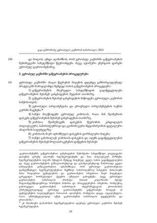 გაგა გაბრიჩიძე, ევროპული კავშირის სამართალი, 2012

100

და ბოლოს, უნდა აღინიშნოს, რომ ევროპულ კავშირში გაწევრიანების
შემთხვევაში სახელმწიფო წევრიანდება ასევე ატომური ენერგიის დარგში
ევროპულ გაერთიანებაშიც.
2. ევროპულ კავშირში გაწევრიანების პროცედურები

101

ევროპულ კავშირში ახალი წევრების მიღების დღემდე განხორციელებულ
პრაქტიკაში ჩამოყალიბდა შემდეგი სახის გაწევრიანების პროცედურა:
1) გაწევრიანების
მსურველი
სახელმწიფოს
გადაწყვეტილება
გაწევრიანების შესახებ განცხადების შეტანის თაობაზე;
2) გაწევრიანების შესახებ განცხადების მიწოდება ევროპული კავშირის
საბჭოსათვის;
3) ევროპული პარლამენტისა და ეროვნული პარლამენტების საქმის
კურსში ჩაყენება;38
4) საბჭო მოუწოდებს ევროპულ კომისიას, რათა მან შეიმუშაოს
დასკვნა გაწევრიანების შესახებ განცხადების თაობაზე;
5) კომისია
შეიმუშავებს
დასკვნას
წევრობის
კანდიდატის
პოლიტიკური, სამართლებრივი და ეკონომიკური მდგომარეობის დეტალური
ანალიზის საფუძველზე;
6) კომისიის მიერ აღნიშნული დასკვნის ფორმალური მიღება;
7) საბჭო განიხილავს კომისიის დასკვნას და იღებს გადაწყვეტილებას
გაწევრიანების შესახებ მოლაპარაკებების დაწყების შესახებ;

„გაერთიანებებში გაწევრიანებით განცხადების შემომტანი სახელმწიფო ყოველგვარი
დათქმის გარეშე აღიარებს ხელშეკრულებებს და მათ პოლიტიკურ მიზნებს,
ხელშეკრულებების ძალაში შესვლის შემდეგ მიღებულ ყველა სახის გადაწყვეტილებას
და ასევე გაერთიანებების განსავითარებლად და გასაძლიერებლად მიმართულ ყველა
საშუალებას.
განსაკუთრებით
აღსანიშნავია,
რომ
ევროპულ
გაერთიანებათა
დამფუძნებელი ხელშეკრულებებით შექმნილ სამართლებრივ სისტემას ახასიათებს
მისი ზოგიერთი დებულებისა და გაერთიანების ორგანოთა მიერ მიღებული
გარკვეული
ნორმატიული
აქტების
უშუალო
გამოყენება,
ასევე
ევროპული
გაერთიანების
სამართლის
პრიმატი
მასთან
კოლიზიაში
მყოფი
შიდასახელმწიფოებრივი ნორმების მიმართ და პროცედურების არსებობა, რომლებიც
გამოსადეგია
გაერთიანების
სამართლის
ინტერპრეტაციის
ერთიანობის
უზრუნველსაყოფად.
ევროპულ
გაერთიანებებში
გაწევრიანება
მოიცავს
ამ
დებულებების სავალდებულო ხასიათის აღიარებას, რომელთა დაცვა აუცილებელია,
რათა უზრუნველყოფილ იქნეს გაერთიანების სამართლის ეფექტურობა და
ერთიანობა".
38
ეს მოთხოვნა ლისაბონის ხელშეკრულებით დაემატა ევროპული კავშირის შესახებ
ხელშეკრულებას.

29

 