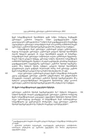 გაგა გაბრიჩიძე, ევროპული კავშირის სამართალი, 2012

104

105

წევრ სახელმწიფოსთან შეთანხმებას დებს საბჭო, რომელიც მოქმედებს
ევროპული
კავშირის
სახელით.
საბჭო
გადაწყვეტილებას
იღებს
კვალიფიციური უმრავლესობით.40 საბჭოს მიერ გადაწყვეტილების მიღებამდე
აუცილებელია ევროპული პარლამენტის მიერ ამ საკითხზე თანხმობის მიცემა
(ევროპული კავშირის შესახებ ხელშეკრულების 50-ე მუხლის მე-2 პუნქტი).
სახელმწიფოს მიერ ევროპული კავშირიდან გასვლა განხორციელებულად ჩაითვლება ევროპული კავშირიდან გასვლის შესახებ შეთანხმების
ძალაში შესვლის დღიდან, ან, თუკი შეთანხმების დადება არ მოხერხდა,
სახელმწიფოს მიერ ევროპული საბჭოსთვის თავისი განზრახვის შეტყობინებიდან 2 წლის გასვლის შემდეგ. ევროპულ საბჭოს, შესაბამისი სახელმწიფოს
თანხმობის შემთხვევაში, შეუძლია ამ ვადის გაგრძელება ერთხმად მიღებული
გადაწყვეტილების საფუძველზე (ევროპული კავშირის შესახებ ხელშეკრულების 50-ე მუხლის მესამე პუნქტი). გასვლის შესახებ შეთანხმების
დადებისთვის ვადის დაწესება მიუთითებს იმაზე, რომ ევროპულ კავშირს
წევრი სახელმწიფოს გასვლის ბლოკირების შესაძლებლობა არ აქვს.
თუკი ევროპული კავშირიდან გასული წევრი სახელმწიფო მომავალში
კვლავ გადაწყვეტს ევროპულ კავშირში გაწევრიანებას, მან გაწევრიანების
პროცედურა თავიდან, ევროპული კავშირის შესახებ ხელშეკრულების 49-ე
მუხლით გათვალისწინებული პროცედურის შესაბამისად, უნდა გაიაროს
(ევროპული კავშირის შესახებ ხელშეკრულების 50-ე მუხლის მე-5 პუნქტი).
III. წევრი სახელმწიფოსთვის უფლებების შეჩერება
ევროპული კავშირის შესახებ ხელშეკრულების მე-7 მუხლის მიხედვით,
საბჭომ შეიძლება მიიღოს გადაწყვეტილება ევროპული კავშირის რომელიმე
წევრი სახელმწიფოსათვის ცალკეული უფლებების შეჩერების შესახებ მაშინ,
თუკი სერიოზულად დაირღვევა ამ სახელმწიფოს მიერ სამართლებრივი
სახელმწიფოსა და დემოკრატიის პრინციპები, ასევე ევროპული კავშირის
შესახებ ხელშეკრულების მე-2 მუხლში მოცემული ღირებულებები41.

40

გადაწყვეტილების მიღების პროცესში გასვლის მსურველი სახელმწიფო მონაწილეობას
არ იღებს.
41
ადამიანის ღირსების პატივისცემა, თავისუფლება, დემოკრატია, თანასწორობა,
სამართლის უზენაესობა და ადამიანის უფლებების, მათ შორის უმცირესობათა
უფლებების, დაცვა.

31

106

 