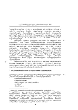 გაგა გაბრიჩიძე, ევროპული კავშირის სამართალი, 2012

116

ზეგავლენის გაზრდა ევროპული პარლამენტის გაძლიერებით. ევროპული
კავშირი ვითარდება მუდმივ ინტეგრაციულ პროცესში. ცალკეული
ორგანოებისადმი მიკუთვნებული უფლებამოსილებების საფუძველზე
ევროპულმა კავშირმა შეინარჩუნა ინსტიტუციური სტრუქტურა, რომელიც
ორგანოების ურთიერთდამოკიდებულებისათვის ძალაუფლების სპეციფიკურ
ბალანსს აყალიბებს.
ევროპული კავშირის ცალკეული ორგანოები არ იძლევიან იმის
საშუალებას,
რომ
ისინი
ერთმნიშვნელოვნად
დაკვალიფიცირდნენ
საკანონმდებლო თუ აღმასრულებელ ორგანოებად. საბჭოსა და კომისიას აქვთ
როგორც პოლიტიკური, ასევე საკანონმდებლო და აღმასრულებელი
ფუნქციები.
პარლამენტი
თანასწორ
საფუძველზე
მონაწილეობს
საკანონმდებლო საქმიანობაში, მაგრამ არავითარ შემთხვევაში არ ასრულებს
ამ პროცესში დომინანტურ როლს. არსებობს მხოლოდ მართლმსაჯულების
მნიშვნელოვანი გამიჯვნა ხელისუფლების სხვა შტოებიდან. ევროპული
კავშირის
მართლმსაჯულების
სასამართლომ
თავის
ერთ-ერთ
44
შეხედულებაში
ხაზი გაუსვა მოსამართლეების დამოუკიდებლობის
აუცილებლობას.
მიუხედავად იმისა, რომ სხვა მხრივ არ არსებობს ხელისუფლების
მკვეთრი დანაწილება, ევროპული კავშირის ინსტიტუციური სტრუქტურა დე
ფაქტო ურთიერთშეზღუდვის სისტემაა, რომელსაც აქვს მსგავსი ზეგავლენა,
როგორც ხელისუფლების დანაწილების პრინციპს.

115

2. ორგანოების ჩამონათვალი და ოფიციალური სახელწოდებები
ევროპული კავშირის ხელშეკრულების მე-13 მუხლში მოცემულია ევროპული
კავშირის ორგანოების ჩამონათვალი. ამ ჩამონათვალში შედიან:
– ევროპული პარლამენტი;
– ევროპული საბჭო;
– საბჭო (ევროპული კავშირის საბჭო);
– კომისია;45
– სასამართლო;
44

ევროპული კავშირის მართლმსაჯულების სასამართლოს შეხედულება, 1/91.
ქვანახშირისა
და
ფოლადის
ევროპული
გაერთიანების
დამფუძნებელ
ხელშეკრულებაში „კომისიის“ ნაცვლად ნახსენებია „უმაღლესი ორგანო“, ხოლო
საბჭოს ნაცვლად „სპეციალური მინისტრთა საბჭო“. რაც შეეხება პარლამენტს,
ევროპული ეკონომიკური გაერთიანებისა და ატომური ენერგიის ევროპულ
გაერთიანებათა
დამფუძნებელი
ხელშეკრულებების
თავდაპირველი
რედაქცია
იყენებდა ტერმინს „ასამბლეა“, ქვანახშირისა და ფოლადის ევროპული გაერთიანების
დამფუძნებელი ხელშეკრულება კი ტერმინს „საერთო ასამბლეა“.
45

34

117

 