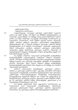 გაგა გაბრიჩიძე, ევროპული კავშირის სამართალი, 2012

118

119

120

121

– ცენტრალური ბანკი;
– აუდიტორთა სასამართლო.
თავდაპირველად თითოეულ ევროპულ გაერთიანებას საკუთარი
კომისია და საბჭო ჰქონდა. 1965 წელს, ე.წ. შერწყმის ხელშეკრულებით, ეს
ორგანოები გაერთიანდნენ. მას შემდეგ სამივე გაერთიანებისთვის საერთო
კომისია და საბჭო არსებობდა. რაც შეეხება პარლამენტს, სასამართლოსა და
აუდიტორთა სასამართლოს, ისინი შექმნის დღიდან საერთო ორგანოები
იყვნენ. ატომური ენერგიის ევროპული გაერთიანების დამფუძნებელი
ხელშეკრულების 106 „ა“ მუხლის მიხედვით, ევროპული კავშირის შესახებ
ხელშეკრულების მე-13 მუხლში მითითებული ორგანოები, ცენტრალური
ბანკის გამოკლებით, ატომური ენერგიის ევროპული გაერთიანების
ორგანოებიც იყვნენ. შესაბამისად, ევროპული კავშირის ორგანოები იმ
ხელშეკრულების მიხედვით მოქმედებენ, რომლის ფარგლებშიც ხვდება მათ
მიერ განსახილველი საკითხი.
რაც შეეხება ორგანოთა ოფიციალურ დასახელებებს, დამფუძნებელ
ხელშეკრულებებში თავდაპირველად „ასამბლეის“ სახელით მოცემული
ორგანო, 1962 წლის 30 მარტს შესაბამისი შინაარსის დადგენილების მიღების
შემდეგ, საკუთარ თავს „ევროპულ პარლამენტს“ უწოდებს. ეს სახელწოდება
ერთიანი ევროპული აქტის ძალაში შესვლის შემდეგ დამფუძნებელ
ხელშეკრულებებში ცვლილების სახით შევიდა და მას შემდეგ იგი ორგანოს
ოფიციალური დასახელებაა.
კომისიის ოფიციალური სახელწოდებაა „ევროპული კომისია“,
საბჭოსი კი „ევროპული კავშირის საბჭო“. აქვე უნდა აღინიშნოს, რომ საბჭოს
ოფიციალური სახელწოდება ლისაბონის ხელშეკრულების მიერ ევროპული
კავშირისადმი სამართალსუბიექტობის მინიჭებამდე სამართლებრივად,
გარკვეულწილად, შეცდომაში შემყვანი იყო, რადგან იგი ფუნქციურად და
სტატუსობრივად, უპირველეს ყოვლისა, ევროპული გაერთიანებების საბჭოს,
და არა ევროპული კავშირის საბჭოს, წარმოადგენდა. დღეისათვის კი ეს
სახელწოდება პრობლემატური აღარ არის.
რაც შეეხება ცენტრალურ ბანკს, აუდიტორთა სასამართლოსა და
სასამართლოს,
მათი
ოფიციალური
სახელწოდებებია,
შესაბამისად:
„ევროპული ცენტრალური ბანკი“, „ევროპული კავშირის აუდიტორთა
სასამართლო“ და „ევროპული კავშირის მართლმსაჯულების სასამართლო“.

35

 
