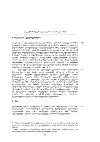 გაგა გაბრიჩიძე, ევროპული კავშირის სამართალი, 2012

3. ორგანოების ადგილმდებარეობა
ორგანოების ადგილმდებარეობა, ევროპული კავშირის ფუნქციონირების
შესახებ ხელშეკრულების 341-ე მუხლისა და ატომური ენერგიის ევროპული
გაერთიანების დამფუძნებელი ხელშეკრულების 189-ე მუხლის მიხედვით,
განისაზღვრება წევრი სახელმწიფოების მიერ ერთობლივად. 1992 წლის 12
დეკემბერს მიღებულ იქნა გადაწყვეტილება ორგანოების ადგილმდებარეობის
შესახებ,46 რომელიც, ფაქტობრივად, ასახავდა გაერთიანებების დაფუძნების
შემდეგ არსებულ პრაქტიკას. ამსტერდამის ხელშეკრულების ერთ-ერთი
ოქმი47 და ასევე ლისაბონის ხელშეკრულების N6 ოქმი ასევე მიეძღვნა
ორგანოების ადგილმდებარეობის განსაზღვრის საკითხს. ამ ოქმებით
საბოლოოდ იქნა დადასტურებული ადგილმდებარეობის შესახებ მიღებული
ადრინდელი პრაქტიკა და გადაწყვეტილებები.
ევროპული კომისია და ევროპული კავშირის საბჭო მდებარეობს
ბრიუსელში, თუმცა საბჭო თავის სხდომებს აპრილის, ივნისისა და
ოქტომბრის თვეებში ლუქსემბურგში ატარებს; ევროპული საბჭოს
შეხვედრები, როგორც წესი, ბრიუსელში ტარდება, განსაკუთრებულ
შემთხვევებში კი - ევროპული კავშირის საბჭოს თავმჯდომარე ქვეყნის
რომელიმე ქალაქში; სასამართლო და აუდიტორთა სასამართლო მდებარეობს
ლუქსემბურგში; რაც შეეხება ევროპულ პარლამენტს, წელიწადში 12
პლენარული სხდომა სტრასბურგში ტარდება; გარდა ამისა, ბრიუსელში ასევე
იმართება წელიწადში 6 პლენარული სხდომა; პარლამენტის კომიტეტებისა
და ფრაქციების სხდომები ბრიუსელში ტარდება, ხოლო პარლამენტის
გენერალური სამდივნო ლუქსემბურგშია განთავსებული; ევროპული
ცენტრალური ბანკი მაინის ფრანკფურტში მდებარეობს.

122

123

4. ენები
ევროპული კავშირი მრავალენოვანი გაერთიანებაა. მიუხედავად იმისა, რომ,
პოლიტიკური მოსაზრებებიდან გამომდინარე, შეუძლებელია ევროპული
ინტეგრაციის ენად ერთი რომელიმე კონკრეტული ენის შერჩევა,
აუცილებელია ენების საკითხის გარკვეული ფორმით დარეგულირება.

46

1992 წლის 12 დეკემბრის დადგენილება „ევროპულ გაერთიანებათა ორგანოებისა და
ზოგიერთი დაწესებულებისა და დეპარტამენტის ადგილმდებარეობის განსაზღვრის
შესახებ“.
47
ოქმი „ევროპულ გაერთიანებათა ორგანოების, ზოგიერთი დაწესებულებისა და
დეპარტამენტის და ევროპოლის ადგილმდებარეობის შესახებ“.

36

124

 