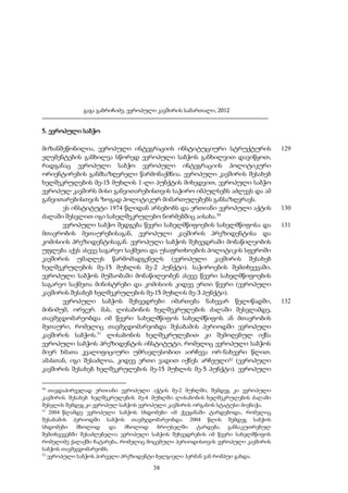 გაგა გაბრიჩიძე, ევროპული კავშირის სამართალი, 2012

5. ევროპული საბჭო
მიზანშეწონილია, ევროპული ინტეგრაციის ინსტიტუციური სტრუქტურის
ელემენტების განხილვა სწორედ ევროპული საბჭოს განხილვით დავიწყოთ,
რადგანაც ევროპული საბჭო ევროპული ინტეგრაციის პოლიტიკური
ორიენტირების განმსაზღვრელი წარმონაქმნია. ევროპული კავშირის შესახებ
ხელშეკრულების მე-15 მუხლის 1-ლი პუნქტის მიხედვით, ევროპული საბჭო
ევროპულ კავშირს მისი განვითარებისთვის საჭირო იმპულსებს აძლევს და ამ
განვითარებისთვის ზოგად პოლიტიკურ მიმართულებებს განსაზღვრავს.
ეს ინსტიტუტი 1974 წლიდან არსებობს და ერთიანი ევროპული აქტის
ძალაში შესვლით იგი სახელშეკრულებო ნორმებშიც აისახა.50
ევროპული საბჭო შედგება წევრი სახელმწიფოების სახელმწიფოსა და
მთავრობის მეთაურებისაგან, ევროპული კავშირის პრეზიდენტისა და
კომისიის პრეზიდენტისაგან. ევროპული საბჭოს შეხვედრაში მონაწილეობის
უფლება აქვს ასევე საგარეო საქმეთა და უსაფრთხოების პოლიტიკის სფეროში
კავშირის უმაღლეს წარმომადგენელს (ევროპული კავშირის შესახებ
ხელშეკრულების მე-15 მუხლის მე-2 პუნქტი). საჭიროების შემთხვევაში,
ევროპული საბჭოს მუშაობაში მონაწილეობენ ასევე წევრი სახელმწიფოების
საგარეო საქმეთა მინისტრები და კომისიის კიდევ ერთი წევრი (ევროპული
კავშირის შესახებ ხელშეკრულების მე-15 მუხლის მე-3 პუნქტი).
ევროპული საბჭოს შეხვედრები იმართება ნახევარ წელიწადში,
მინიმუმ, ორჯერ. მას, ლისაბონის ხელშეკრულების ძალაში შესვლამდე,
თავმჯდომარეობდა იმ წევრი სახელმწიფოს სახელმწიფოს ან მთავრობის
მეთაური, რომელიც თავმჯდომარეობდა შესაბამის პერიოდში ევროპული
კავშირის საბჭოს.51 ლისაბონის ხელშეკრულებით კი შემოღებულ იქნა
ევროპული საბჭოს პრეზიდენტის ინსტიტუტი, რომელიც ევროპული საბჭოს
მიერ ხმათა კვალიფიციური უმრავლესობით აირჩევა ორ-ნახევრი წლით.
ამასთან, იგი შესაძლოა, კიდევ ერთი ვადით იქნეს არჩეული52 (ევროპული
კავშირის შესახებ ხელშეკრულების მე-15 მუხლის მე-5 პუნქტი). ევროპული
50

თავდაპირველად ერთიანი ევროპული აქტის მე-2 მუხლში, შემდეგ კი ევროპული
კავშირის შესახებ ხელშეკრულების მე-4 მუხლში. ლისაბონის ხელშეკრულების ძალაში
შესვლის შემდეგ კი ევროპულ საბჭოს ევროპული კავშირის ორგანოს სტატუსი მიენიჭა.
51
2004 წლამდე ევროპული საბჭოს სხდომები იმ ქვეყანაში ტარდებოდა, რომელიც
შესაბამის პერიოდში საბჭოს თავმჯდომარეობდა. 2004 წლის შემდეგ საბჭოს
სხდომები
მხოლოდ
და
მხოლოდ
ბრიუსელში
ტარდება. განსაკუთრებულ
შემთხვევებში შესაძლებელია ევროპული საბჭოს შეხვედრების იმ წევრი სახელმწიფოს
რომელიმე ქალაქში ჩატარება, რომელიც მოცემული პერიოდისთვის ევროპული კავშირის
საბჭოს თავმჯდომარეობს.
52
ევროპული საბჭოს პირველი პრეზიდენტი ბელგიელი ჰერმან ვან რომპუი გახდა.

38

129

130
131

132

 