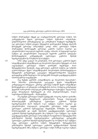 გაგა გაბრიჩიძე, ევროპული კავშირის სამართალი, 2012

133

134

135

საბჭოს პრეზიდენტი იწვევს და თავმჯდომარეობს ევროპულ საბჭოს. მის
კომპეტენციაში შედის ევროპული საბჭოს მუშაობის ორგანიზება,
განგრძობადობის უზრუნველყოფა და კონსენსუსის მიღწევის ხელშეწყობა.
იგი ევროპული საბჭოს ყოველი შეხვედრის დასრულების შემდეგ ანგარიშს
წარუდგენს ევროპულ პარლამენტს. გარდა ამისა, ევროპული საბჭოს
პრეზიდენტი წარმოადგენს ევროპულ კავშირს საერთო საგარეო და
უსაფრთხოების პოლიტიკის სფეროში, თუმცა, ამასთან, არ ხელყოფს საგარეო
საქმეთა და უსაფრთხოების პოლიტიკის სფეროში კავშირის უმაღლესი
წარმომადგენლის
კომპეტენციებს
(ევროპული
კავშირის
შესახებ
ხელშეკრულების მე-15 მუხლის მე-6 პუნქტი).
ხაზი უნდა გაესვას იმ გარემოებას, რომ ევროპული კავშირის წევრი
სახელმწიფოების სახელმწიფოსა და მთავრობის მეთაურთა შეხვედრა არ არის
აუცილებელი,
ევროპული
საბჭოს
ფორმატში
ხდებოდეს.
მათი
შემადგენლობით შეიძლება ასევე ევროპული კავშირის საბჭოსა და საბჭოში
გაერთიანებული წევრი სახელმწიფოების მთავრობების წარმომადგენელთა
შეხვედრები ტარდებოდეს. ცალკეული შეხვედრის/სხდომის სტატუსის
დასადგენად განმსაზღვრელია მის ფარგლებში მისაღები გადაწყვეტილებების
სამართლებრივი საფუძვლები.
რაც შეეხება ტერმინს „სახელმწიფოსა და მთავრობის მეთაურები“,
მისი
შინაარსი
განისაზღვრება
ცალკეული
წევრი
სახელმწიფოს
კონსტიტუციის მიხედვით. კერძოდ, ევროპულ საბჭოში წევრი სახელმწიფო
წარმოდგენილია იმ უმაღლესი თანამდებობის პირით, რომელიც კონკრეტულ
ქვეყანაში სამთავრობო პოლიტიკის განმსაზღვრელი სუბიექტია. მაგალითად,
დიდი ბრიტანეთის შემთხვევაში ეს არის პრემიერ-მინისტრი, ხოლო
საფრანგეთის შემთხვევაში – პრეზიდენტი.
რაც შეეხება ევროპული საბჭოს ფუნქციებს, როგორც ზემოთ აღინიშნა,
იგი ევროპული ინტეგრაციის განვითარების ზოგად პოლიტიკურ
მიმართულებებს
განსაზღვრავს
(ევროპული
კავშირის
შესახებ
ხელშეკრულების მე-15 მუხლის 1-ლი პუნქტი). საერთო საგარეო და
უსაფრთხოების პოლიტიკის ფარგლებში ევროპული საბჭო ადგენს
ევროპული კავშირის სტრატეგიულ ინტერესებს, მიზნებსა და ზოგად
მიმართულებებს და იღებს შესაბამის გადაწყვეტილებებს (ევროპული
კავშირის შესახებ ხელშეკრულების 26-ე მუხლის 1-ლი პუნქტი). იგი იღებს
გადაწყვეტილებებს ევროპული პარლამენტის რაოდენობითი შემადგენლობის
განსაზღვრის შესახებ ხელშეკრულებით განსაზღვრულ ფარგლებში
(ევროპული კავშირის შესახებ ხელშეკრულების მე-14 მუხლის მე-2 პუნქტი),
ასევე ევროპული კავშირის საბჭოს შეხვედრების შემადგენლობის
განსაზღვრის შესახებ (ევროპული კავშირის ფუნქციონირების შესახებ
ხელშეკრულების 236-ე მუხლი). ევროპული საბჭო ნიშნავს საგარეო საქმეთა
39

 