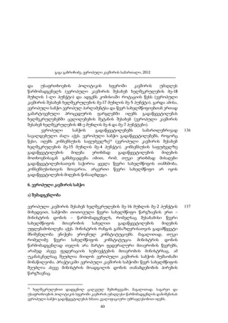 გაგა გაბრიჩიძე, ევროპული კავშირის სამართალი, 2012

და
უსაფრთხოების
პოლიტიკის
სფეროში
კავშირის
უმაღლეს
წარმომადგენელს (ევროპული კავშირის შესახებ ხელშეკრულების მე-18
მუხლის 1-ლი პუნქტი) და ადგენს კომისიაში როტაციის წესს (ევროპული
კავშირის შესახებ ხელშეკრულების მე-17 მუხლის მე-5 პუნქტი). გარდა ამისა,
ევროპული საბჭო ევროპულ პარლამენტსა და წევრ სახელმწიფოებთან ერთად
გამარტივებული პროცედურის ფარგლებში იღებს გადაწყვეტილებას
ხელშეკრულებებში ცვლილებების შეტანის შესახებ (ევროპული კავშირის
შესახებ ხელშეკრულების 48-ე მუხლის მე-6 და მე-7 პუნქტები).
ევროპული
საბჭოს
გადაწყვეტილებებს
სამართლებრივად
სავალდებულო ძალა აქვს. ევროპული საბჭო გადაწყვეტილებებს, როგორც
წესი, იღებს კონსენსუსის საფუძველზე53 (ევროპული კავშირის შესახებ
ხელშეკრულების მე-15 მუხლის მე-4 პუნქტი). კონსენსუსის საფუძველზე
გადაწყვეტილების
მიღება
ერთხმად
გადაწყვეტილების
მიღების
მოთხოვნისაგან განსხვავდება იმით, რომ, თუკი ერთხმად მისაღები
გადაწყვეტილებისათვის საჭიროა ყველა წევრი სახელმწიფოს თანხმობა,
კონსენსუსისთვის მთავარია, არცერთი წევრი სახელმწიფო არ იყოს
გადაწყვეტილების მიღების წინააღმდეგი.

136

6. ევროპული კავშირის საბჭო
ა) შემადგენლობა
ევროპული კავშირის შესახებ ხელშეკრულების მე-16 მუხლის მე-2 პუნქტის
მიხედვით, საბჭოში თითოეული წევრი სახელმწიფო წარგზავნის ერთ –
მინისტრის დონის – წარმომადგენელს, რომელსაც შესაბამისი წევრი
სახელმწიფოს
მთავრობის
სახელით
გადაწყვეტილების
მიღების
უფლებამოსილება აქვს. მინისტრის რანგის განსაზღვრისათვის გადამწყვეტი
მნიშვნელობა ენიჭება ეროვნულ კონსტიტუციებს. მაგალითად, თუკი
რომელიმე წევრი სახელმწიფოს კონსტიტუცია მინისტრის დონის
წარმომადგენლად თვლის არა მარტო ფედერალური მთავრობის წევრებს,
არამედ ასევე ფედერაციის სუბიექტების მთავრობის მინისტრსაც, ამ
უკანასკნელსაც შეუძლია მიიღოს ევროპული კავშირის საბჭოს მუშაობაში
მონაწილეობა. პრაქტიკაში ევროპული კავშირის საბჭოში წევრ სახელმწიფოს
შეუძლია ასევე მინისტრის მოადგილის დონის თანამდებობის პირების
წარგზავნაც.

53

ხელშეკრულებით დადგენილ ცალკეულ შემთხვევაში, მაგალითად, საგარეო და
უსაფრთხოების პოლიტიკის სფეროში კავშირის უმაღლესი წარმომადგენლის დანიშვნისას
ევროპული საბჭო გადაწყვეტილებას ხმათა კვალიფიციური უმრავლესობით იღებს.

40

137

 