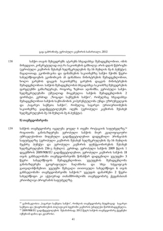 გაგა გაბრიჩიძე, ევროპული კავშირის სამართალი, 2012

138

საბჭო თავის შეხვედრებს ატარებს სხვადასხვა შემადგენლობით, იმის
მიხედვით, კონკრეტულად თუ რა საკითხების განხილვა არის დღის წესრიგში
(ევროპული კავშირის შესახებ ხელშეკრულების მე-16 მუხლის მე-6 პუნქტი).
მაგალითად, ეკონომიკისა და ფინანსების საკითხებზე საბჭო ბჭობს წევრი
სახელმწიფოების ეკონომიკის ან ფინანსთა მინისტრების შემადგენლობით,
ხოლო გარემოს დაცვის საკითხებზე გარემოს დაცვის მინისტრების
შემადგენლობით. საბჭოს შემადგენლობას სხვადასხვა საკითხზე შეხვედრების
ფარგლებში განსაზღვრავს, როგორც ზემოთ აღინიშნა, ევროპული საბჭო.
ხელშეკრულებაში უშუალოდ მოცემულია საბჭოს შემადგენლობის 2
ფორმატი, კერძოდ: „ზოგადი საქმეების საბჭო“, რომელმაც სხვადასხვა
შემადგენლობით საბჭოს საქმიანობის კოჰერენტულობა უნდა უზრუნველყოს
და „საგარეო საქმეთა საბჭო“, რომელიც საგარეო ურთიერთობების
საკითხებზე გადაწყვეტილებებს იღებს (ევროპული კავშირის შესახებ
ხელშეკრულების მე-16 მუხლის მე-6 პუნქტი).
ბ) თავმჯდომარეობა

139

საბჭოს თავმჯდომარე იცვლება ყოველ 6 თვეში როტაციის საფუძველზე.54
რიგითობა განისაზღვრება ევროპული საბჭოს მიერ კვალიფიციური
უმრავლესობით მიღებული გადაწყვეტილებით დადგენილი პრინციპის
საფუძველზე (ევროპული კავშირის შესახებ ხელშეკრულების მე-16 მუხლის
მეცხრე პუნქტი და ევროპული კავშირის ფუნქციონირების შესახებ
ხელშეკრულების 236-ე მუხლი). კერძოდ, ევროპული საბჭოს 2009 წლის 1
დეკემბრის 2009/908/EU გადაწყვეტილებით, ევროპული კავშირის საბჭოს 18
თვის განმავლობაში თავმჯდომარეობს წინასწარ დადგენილი ჯგუფები 3
წევრი
სახელმწიფოს
შემადგენლობით.
ჯგუფების
შემადგენლობა
განისაზღვრება
გეოგრაფიული
ბალანსისა
და
სხვა
სპეციფიკის
გათვალისწინებით. ჯგუფში შემავალი თითოეული სახელმწიფო 6 თვის
განმავლობაში თავმჯდომარეობს საბჭოს.55 ჯგუფის დანარჩენი 2 წევრი
სახელმწიფო კი აქტიურად თანამშრომლობს თავმჯდომარე ქვეყანასთან
ერთობლივი პროგრამის საფუძველზე.

54

გამონაკლისია „საგარეო საქმეთა საბჭო“, რომლის თავმჯდომარე მუდმივად საგარეო
საქმეთა და უსაფრთხოების პოლიტიკის სფეროში კავშირის უმაღლესი წარმომადგენელია.
55
2009/908/EU გადაწყვეტილების შესაბამისად, 2012 წელს საბჭოს თავმჯდომარე ქვეყნები
იქნებიან დანია და კვიპროსი.

41

 