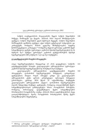 გაგა გაბრიჩიძე, ევროპული კავშირის სამართალი, 2012

საბჭოს თავმჯდომარის მოვალეობაში შედის საბჭოს სხდომების
მოწვევა, მომზადება და წაყვანა. ამასთან, მისი ძალიან მნიშვნელოვანი
ფუნქციაა საბჭოს სხდომების დღის წესრიგის შედგენა. საბჭოს სხდომების
მომზადებაში დამხმარე ფუნქცია აქვთ საბჭოს გენერალურ სამდივნოსა და
კომიტეტებს, რომელთა შორის ყველაზე მნიშვნელოვანია მუდმივ
წარმომადგენელთა კომიტეტი,56 რომელშიც შედიან ევროპულ კავშირში წევრ
სახელმწიფოთა ელჩები (ევროპული კავშირის შესახებ ხელშეკრულების მე-16
მუხლის მე-7 პუნქტი; ევროპული კავშირის ფუნქციონირების შესახებ
ხელშეკრულების 240-ე მუხლის 1-ლი და მე-2 პუნქტები).

140

გ) გადაწყვეტილების მიღების პროცედურა
თუკი ხელშეკრულებებით სხვაგვარად არ არის დადგენილი, საბჭოში
გადაწყვეტილებები მიიღება კვალიფიციური უმრავლესობით (ევროპული
კავშირის შესახებ ხელშეკრულების მე-16 მუხლის მე-6 პუნქტი).
კვალიფიციური
უმრავლესობით
გადაწყვეტილების
მიღების
პროცედურა, ლისაბონის ხელშეკრულების მიხედვით, გარდამავალ
დებულებათა მთელი რიგის ობიექტი გახდა და კვალიფიციური
უმრავლესობის ცნება დროის კონკრეტული პერიოდის მიხედვით
განისაზღვრა. კერძოდ, 2014 წლის 31 ოქტომბრამდე მოქმედებს
კვალიფიციური უმრავლესობის „ძველი“, ლისაბონის ხელშეკრულების
ძალაში შესვლამდე მოქმედი, დებულება, რომელიც ითვალისწინებს წევრი
სახელმწიფოებისათვის განსხვავებული ხმათა რაოდენობის მინიჭებას,
რომელიც,
ძირითადად,
დაფუძნებულია
წევრი
სახელმწიფოების
მოსახლეობის რაოდენობაზე. თუმცა, ამასთან, ხმათა გადანაწილებისას ასევე
გათვალისწინებულია მცირე რაოდენობის მოსახლეობის მქონე წევრი
სახელმწიფოების ინტერესებიც.

56

ხშირად

გამოიყენება

კომიტეტის

ფრანგული

სახელწოდების

représentants permanents - შემოკლებული ვარიანტი - „Coperer“.

42

-

Comité

des

141

142

 