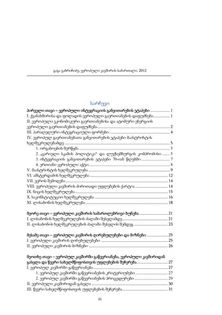 გაგა გაბრიჩიძე, ევროპული კავშირის სამართალი, 2012

სარჩევი
პირველი თავი – ევროპული ინტეგრაციის განვითარების ეტაპები ................... 1
I. ქვანახშირისა და ფოლადის ევროპული გაერთიანების დაფუძნება ................ 1
II. ევროპული ეკონომიკური გაერთიანებისა და ატომური ენერგიის
ევროპული გაერთიანების დაფუძნება ...................................................................... 2
III. პარალელური ინტეგრაციული ფორმები ........................................................... 4
IV. ევროპულ გაერთიანებათა განვითარების ეტაპები მაასტრიხტის
ხელშეკრულებამდე ...................................................................................................... 5
1. ორგანოების შერწყმა ........................................................................................ 5
2. „ცარიელი სკამის პოლიტიკა“ და ლუქსემბურგის კომპრომისი ........ 5
3. ინტეგრაციის განვითარების ეტაპები 70-იან წლებში ............................ 7
4. ერთიანი ევროპული აქტი............................................................................... 8
V. მაასტრიხტის ხელშეკრულება ............................................................................... 9
VI. ამსტერდამის ხელშეკრულება ............................................................................ 12
VII. ევროს შემოღება ................................................................................................... 14
VIII. ევროპული კავშირის ძირითადი უფლებების ქარტია ................................ 14
IX. ნიცის ხელშეკრულება .......................................................................................... 15
X. საკონსტიტუციო ხელშეკრულება ....................................................................... 16
XI. ლისაბონის ხელშეკრულება ................................................................................ 18
მეორე თავი – ევროპული კავშირის სამართლებრივი ბუნება ............................ 21
I. ლისაბონის ხელშეკრულების ძალაში შესვლამდე ............................................ 21
II. ლისაბონის ხელშეკრულების ძალაში შესვლის შემდეგ ................................. 23
მესამე თავი – ევროპული კავშირის ღირებულებები და მიზნები ..................... 25
I. ევროპული კავშირის ღირებულებები ................................................................. 25
II. ევროპული კავშირის მიზნები ............................................................................. 26
მეოთხე თავი – ევროპულ კავშირში გაწევრიანება, ევროპული კავშირიდან
გასვლა და წევრი სახელმწიფოსთვის უფლებების შეჩერება .............................. 27
I. ევროპულ კავშირში გაწევრიანება ........................................................................ 27
1. ევროპულ კავშირში გაწევრიანების კრიტერიუმები ................................ 27
2. ევროპულ კავშირში გაწევრიანების პროცედურები ................................ 29
II. ევროპული კავშირიდან გასვლა .......................................................................... 30
III. წევრი სახელმწიფოსთვის უფლებების შეჩერება ............................................ 31
iii

 