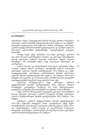 გაგა გაბრიჩიძე, ევროპული კავშირის სამართალი, 2012

დ) კომპეტენცია
ინფორმაცია საბჭოს კომპეტენციების შესახებ ზოგადი ფორმით მოცემულია
ევროპული კავშირის შესახებ ხელშეკრულების მე-16 მუხლის 1-ლ პუნქტში.
გაცილებით დეტალურად არის გაწერილი საბჭოს კომპეტენცია ევროპული
კავშირის ფუნქციონირების შესახებ ხელშეკრულებისა და ატომური ენერგიის
ევროპული გაერთიანების დამფუძნებელი ხელშეკრულების ცალკეულ
მუხლებში.
პირველ რიგში, უნდა აღინიშნოს, რომ საბჭო ევროპული კავშირის
ერთ-ერთი მთავარი საკანონმდებლო ორგანოა. იგი ევროპულ პარლამენტთან
ერთად ევროპული კავშირის მეორადი სამართლის აქტების მთავარი
შემოქმედია. მის ამოცანებში შედის ასევე პოლიტიკის განსაზღვრა და
კოორდინაცია.
საერთო საგარეო და უსაფრთხოების პოლიტიკის ფარგლებში საბჭო,
„საგარეო საქმეთა საბჭოს“ ფორმატით, შეიმუშავებს საერთო პოზიციებს
(ევროპული კავშირის შესახებ ხელშეკრულების 29-ე მუხლი) და იღებს
გადაწყვეტილებებს ერთობლივი ღონისძიებების შესახებ (ევროპული
კავშირის შესახებ ხელშეკრულების 28-ე მუხლი). მას სისხლის სამართლის
საქმეებში პოლიციებისა და სასამართლოების თანამშრომლობის ფარგლებში
გადაწყვეტილებების მიღებისას ასევე აქტიური როლი აქვს.
უაღრესად
მნიშვნელოვანია
ასევე
ევროპული
კავშირის
ფუნქციონირების შესახებ ხელშეკრულების 352-ე მუხლით მისთვის
მინიჭებული კომპეტენცია, რომელიც მის მიერ ხელშეკრულებით
დადგენილი კომპეტენციების დაზუსტებასა და შევსებას ითვალისწინებს.
საბჭო კომისიის წინადადების საფუძველზე ევროპულ პარლამენტთან
ერთად ამტკიცებს ევროპული კავშირის ბიუჯეტის პროექტს (ევროპული
კავშირის ფუნქციონირების შესახებ ხელშეკრულების 310-ე მუხლის 1-ლი
პუნქტი).
ევროპული კავშირის ფუნქციონირების შესახებ ხელშეკრულების
119-ე-126-ე მუხლების მიხედვით, საბჭო კოორდინაციას უწევს წევრი
სახელმწიფოების ეკონომიკური პოლიტიკის განხორციელებას. გარდა ამისა,
იგი პასუხისმგებელია, საერთო საგარეო და უსაფრთხოების პოლიტიკის
ფარგლებში გატარებული ღონისძიებების კოორდინაციისათვის (ევროპული
კავშირის შესახებ ხელშეკრულების 32-ე მუხლი).

46

151

152

153

154

155

156

 