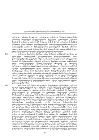 გაგა გაბრიჩიძე, ევროპული კავშირის სამართალი, 2012

164

165

ევროპულ საბჭოს შეუძლია, ევროპული კომისიის წევრთა რაოდენობა
ერთხმად მიღებული დადგენილებით შეცვალოს (ევროპული კავშირის
შესახებ ხელშეკრულების მე-17 მუხლის მე-5 პუნქტი). ევროპულმა საბჭომ
ერთხმად უნდა მიიღოს გადაწყვეტილება თანასწორუფლებიანი როტაციის
საფუძველზე კომისიის შემადგენლობის განსაზღვრის შესახებ. ამასთან,
თითოეული კოლეგიის შემადგენლობის დადგენისას გათვალისწინებული
უნდა იქნეს დემოგრაფიული და გეოგრაფიული გარემოებები.
კომისიის წევრების შერჩევა უნდა მოხდეს კომპეტენტურობისა და
ევროპული ორიენტაციის კრიტერიუმების გათვალისწინებით. მათი
დამოუკიდებლობა ეჭვგარეშე უნდა იყოს. დამოუკიდებლობის კრიტერიუმი
ძალიან მნიშვნელოვანია, რადგან კომისიის წევრები თავიანთ საქმიანობას
უნდა ახორციელებდნენ დამოუკიდებლად, მხოლოდ და მხოლოდ
ევროპული კავშირის ინტერესების გათვალისწინებით (ევროპული კავშირის
შესახებ ხელშეკრულების მე-17 მუხლის 1-ლი და მე-3 პუნქტები).
მიუხედავად იმისა, რომ შესაბამისი წევრი სახელმწიფოების მიერ არიან
დასახელებულნი, ისინი კომისიაში ამ სახელმწიფოების წარმომადგენლები არ
არიან. კომისიის წევრები არ უნდა იღებდნენ ან არ უნდა ითხოვდნენ
მითითებას რომელიმე წევრი სახელმწიფოსა თუ ორგანიზაციისაგან, ამასთან,
წევრი სახელმწიფოებიც ვალდებულნი არიან, პატივი სცენ კომისიის წევრთა
დამოუკიდებლობას.
კომისიის დანიშვნის პროცედურა მოცემულია ევროპული კავშირის
შესახებ ხელშეკრულების მე-17 მუხლში. თავდაპირველად ევროპული საბჭო
ხმათა კვალიფიციური უმრავლესობით ასახელებს კომისიის პრეზიდენტის
კანდიდატურას და წარუდგენს მას ევროპულ პარლამენტს. კომისიის
პრეზიდენტის კანდიდატურის შერჩევისას გათვალისწინებულ უნდა იქნეს
ევროპული პარლამენტის არჩევნების შედეგები. კომისიის პრეზიდენტის
თანამდებობაზე პირის არჩევა ხდება ევროპული პარლამენტის მიერ. ამასთან,
პარლამენტი
გადაწყვეტილებას
იღებს
სრული
შემადგენლობის
უმრავლესობით. თუკი ევროპული საბჭოს მიერ წარმოდგენილმა კანდიდატმა
ვერ დააგროვა ხმათა საკმარისი რაოდენობა, ევროპული საბჭო ერთი თვის
ვადაში წარმოადგენს ახალ კანდიდატურას. ევროპული პარლამენტის მიერ
კომისიის პრეზიდენტის არჩევის შემდეგ ევროპული კავშირის საბჭო
კომისიის პრეზიდენტთან შეთანხმებით ასახელებს კომისიის წევრობის
კანდიდატებს. კანდიდატების შერჩევა ხდება წევრი სახელმწიფოების მიერ
წარმოდგენილი სიიდან. შერჩეული კანდიდატები კომისიის პრეზიდენტისა
და საგარეო საქმეთა და უსაფრთხოების პოლიტიკის სფეროში კავშირის
უმაღლეს წარმომადგენელთან ერთად წარედგინება ევროპულ პარლამენტს,
რომელიც თანხმობას აცხადებს კომისიის კოლეგიურ შემადგენლობაზე ან
უარყოფს მას. პარლამენტის მიერ თანხმობის განცხადების შემდეგ ევროპული
49

 