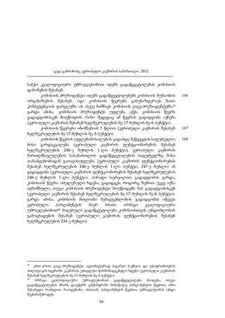 გაგა გაბრიჩიძე, ევროპული კავშირის სამართალი, 2012

საბჭო კვალიფიციური უმრავლესობით იღებს გადაწყვეტილებას კომისიის
დანიშვნის შესახებ.
კომისიის პრეზიდენტი იღებს გადაწყვეტილებებს კომისიის მუშაობის
ორგანიზების შესახებ. იგი კომისიის წევრებს განუსაზღვრავს მათი
კომპეტენციის ფარგლებს; ის ასევე ნიშნავს კომისიის ვიცე-პრეზიდენტებს;59
გარდა ამისა, კომისიის პრეზიდენტს უფლება აქვს, კომისიის წევრს
გადადგომისკენ მოუწოდოს, რისი შედეგიც ამ წევრის გადადგომა იქნება
(ევროპული კავშირის შესახებ ხელშეკრულების მე-17 მუხლის მე-6 პუნქტი).
კომისიის წევრები ინიშნებიან 5 წლით (ევროპული კავშირის შესახებ
ხელშეკრულების მე-17 მუხლის მე-3 პუნქტი).
კომისიის წევრის უფლებამოსილების ვადამდე შეწყვეტის საფუძველია
მისი გარდაცვალება (ევროპული კავშირის ფუნქციონირების შესახებ
ხელშეკრულების 246-ე მუხლის 1-ლი პუნქტი), ევროპული კავშირის
მართლმსაჯულების სასამართლოს გადაწყვეტილების საფუძველზე მისი
თანამდებობიდან გათავისუფლება (ევროპული კავშირის ფუნქციონირების
შესახებ ხელშეკრულების 246-ე მუხლის 1-ლი პუნქტი, 247-ე მუხლი) ან
გადადგომა (ევროპული კავშირის ფუნქციონირების შესახებ ხელშეკრულების
246-ე მუხლის 1-ლი პუნქტი). პირადი სურვილით გადადგომის გარდა,
კომისიის წევრი იძულებული ხდება, გადადგეს, როგორც ზემოთ უკვე იქნა
აღნიშნული, თუკი კომისიის პრეზიდენტი მოუწოდებს მას გადადგომისკენ
(ევროპული კავშირის შესახებ ხელშეკრულების მე-17 მუხლის მე-6 პუნქტი).
გარდა ამისა, კომისიის მთლიანი შემადგენლობის გადადგომას იწვევს
ევროპული
პარლამენტის
მიერ
ხმათა
ორმაგი
კვალიფიციური
60 მიღებული გადაწყვეტილება კომისიისთვის უნდობლობის
უმრავლესობით
გამოცხადების შესახებ (ევროპული კავშირის ფუნქციონირების შესახებ
ხელშეკრულების 234-ე მუხლი).

59

ერთ-ერთი ვიცე-პრეზიდენტი ავტომატურად საგარეო საქმეთა და უსაფრთხოების
პოლიტიკის სფეროში კავშირის უმაღლესი წარმომადგენელი ხდება (ევროპული კავშირის
შესახებ ხელშეკრულების მე-17 მუხლის მე-4 პუნქტი).
60
ორმაგი კვალიფიციური უმრავლესობით გადაწყვეტილება მიიღება, თუკი
გადაწყვეტილებას მხარს დაუჭერს კენჭისყრაში მონაწილე პარლამენტის წევრთა ორი
მესამედი, რომელთა რაოდენობა, ამასთან, პარლამენტის წევრთა უმრავლესობას უნდა
შეესაბამებოდეს.

50

166

167
168

 