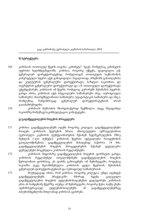 გაგა გაბრიჩიძე, ევროპული კავშირის სამართალი, 2012

ბ) სტრუქტურა
169

170

კომისიის თითოეულ წევრს თავისი „კაბინეტი“ ჰყავს, რომელსაც კაბინეტის
უფროსი ხელმძღვანელობს. კომისია, როგორც უწყება, დაყოფილია ე.წ.
გენერალურ დირექტორატებად, რომელთაგან თითოეულს საქმიანობის
კონკრეტული სფერო აქვს გამოყოფილი. მაგალითად, არსებობს განათლებისა
და კულტურის გენერალური დირექტორატი, საზღვაო საკითხთა და
თევზჭერის გენერალური დირექტორატი და ა.შ. თითოეული დირექტორატი
ექვემდებარება კომისიის იმ წევრს, რომელიც კურირებს შესაბამის სფეროს.
გარდა ამისა, კომისიას აქვს სპეციალური სამსახურები (მაგ.: იურიდიული
სამსახური, მთარგმნელობითი სამსახური, სტატისტიკის სამსახური და სხვ.),
რომლებიც
რანგობრივად
გენერალურ
დირექტორატებთან
არიან
გათანაბრებულნი.
კომისიის მუშაობის მხარდასაჭერად შექმნილია ასევე სხვადასხვა
საკითხზე მომუშავე საკონსულტაციო კომიტეტები.
გ) გადაწყვეტილების მიღების პროცედურა

171

172

173

კომისია გადაწყვეტილებებს იღებს როგორც კოლეგია. გადაწყვეტილებები
მიიღება კომისიის წევრების ხმათა აბსოლუტური უმრავლესობით
(ევროპული კავშირის ფუნქციონირების შესახებ ხელშეკრულების 250-ე
მუხლის 1-ლი პუნქტი). კომისიის წევრთა აქტუალური რაოდენობის
გათვალისწინებით, გადაწყვეტილების მისაღებად საჭიროა 14 ხმა.
გადაწყვეტილებების
მიღების
პროცედურების
შესახებ
დეტალური
დებულებები მოცემულია კომისიის რეგლამენტში.
კომისიის სხდომაზე გადაწყვეტილების მიღების ფორმატის გარდა,
კომისიის რეგლამენტი ითვალისწინებს გადაწყვეტილების მიღების
წერილობით ფორმასაც. ეს ფორმა გამოიყენება იმ შემთხვევაში, როდესაც
საკითხი უკვე შეთანხმებულია კომისიის ყველა წევრთან, შესაბამის
გენერალურ დირექტორატებთან და იურიდიულ სამსახურთან.
მიუხედავად იმისა, რომ კომისია, როგორც კოლეგია, უნდა იღებდეს
გადაწყვეტილებებს,
პრაქტიკაში
ხშირად
ხდება
ცალკეული
გადაწყვეტილების მიღების უფლებამოსილებების დელეგირება კომისიის
ერთ ან რამდენიმე წევრზე. თუმცა ამ შემთხვევაში, როგორც წესი, საქმე ეხება
ადმინისტრაციულ
უფლებამოსილებებს.
ამ
გადაწყვეტილებებზეც
პასუხისმგებლობა მთლიანად კომისიას ეკისრება.

51

 