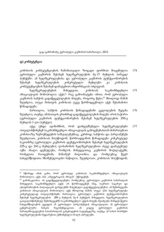 გაგა გაბრიჩიძე, ევროპული კავშირის სამართალი, 2012

დ) კომპეტენცია
კომისიის კომპეტენციების ჩამონათვალი ზოგადი ფორმით მოცემულია
ევროპული კავშირის შესახებ ხელშეკრულების მე-17 მუხლის პირველ
პუნქტში. ამ ხელშეკრულებისა და ევროპული კავშირის ფუნქციონირების
შესახებ
ხელშეკრულების
კონკრეტული
მუხლები
კი
კომისიის
კომპეტენციების შესახებ დამატებით ინფორმაციას იძლევიან.
ხელშეკრულებების
მიხედვით,
კომისიას
საკანონმდებლო
61 რაც გამოიხატება იმით, რომ ევროპული
ინიციატივის მონოპოლია აქვს,
კავშირის საბჭოს გადაწყვეტილების მიღება, როგორც წესი,62 მხოლოდ მაშინ
შეუძლია, თუკი მისთვის კომისიას უკვე წარმოდგენილი აქვს შესაბამისი
წინადადება.
მართალია, საბჭოს კომისიის წინადადებაში ცვლილების შეტანა
შეუძლია, თუმცა ამისათვის ერთხმად გადაწყვეტილების მიღება არის საჭირო
(ევროპული კავშირის ფუნქციონირების შესახებ ხელშეკრულების 293-ე
მუხლის 1-ლი პუნქტი).
აქვე უნდა აღინიშნოს, რომ დამფუძნებელი ხელშეკრულებები
ითვალისწინებენ საკანონმდებლო ინიციატივის გამოყენებასთან მიმართებით
კომისიაზე ზემოქმედების საშუალებებსაც. კერძოდ, საბჭოსა და პარლამენტს
შეუძლიათ, კომისიას მოუწოდონ, წარმოადგინოს წინადადება კონკრეტულ
საკითხზე (ევროპული კავშირის ფუნქციონირების შესახებ ხელშეკრულების
225-ე და 241-ე მუხლები). ლისაბონის ხელშეკრულებით ასევე დამატებულ
იქნა ახალი დებულება, რომლის მიხედვითაც კავშირის მოქალაქეებს,
რომელთა რაოდენობა მინიმუმ მილიონია და რომლებიც წევრ
სახელმწიფოთა მნიშვნელოვანი ნაწილია, შეუძლიათ, კომისიას მოუწოდონ,

61

სწორედ იმის გამო, რომ ევროპულ კომისიას საკანონმდებლო ინიციატივის
მონოპოლია აქვს, მას „ინტეგრაციის ძრავას“ უწოდებენ.
62
გამონაკლისია ის გადაწყვეტილებები, რომლებიც, ევროპული კავშირის სამართლის
მიხედვით, საკანონმდებლო აქტს არ წარმოადგენენ (მაგ. საერთო საგარეო და
უსაფრთხოების პოლიტიკის ფარგლებში მიღებული გადაწყვეტილებები). ამ შემთხვევაში
კომისიას ინიციატივის მონოპოლია აქვს მხოლოდ მაშინ, თუკი ამას ხელშეკრულება
კონკრეტულად ითვალისწინებს. მართალია, ევროპული კავშირის ფუნქციონირების
შესახებ ხელშეკრულების 289-ე მუხლის მე-4 პუნქტის მიხედვით, ხელშეკრულებით
გათვალისწინებულ შემთხვევებში საკანონმდებლო აქტის მიღება შეიძლება მოხდეს წევრი
სახელმწიფოების ჯგუფის ან ევროპული პარლამენტის ინიციატივით, ან ევროპული
ცენტრალური
ბანკის
რეკომენდაციით,
ან
კიდევ
ევროპული
კავშირის
მართლმსაჯულების სასამართლოს განცხადების საფუძველზე, თუმცა ამ სახის ნორმები
ხელშეკრულებაში შედარებით უმნიშვნელო როლს ასრულებს.

52

174

175

176

177

 
