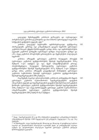 გაგა გაბრიჩიძე, ევროპული კავშირის სამართალი, 2012

ცალკეულ შემთხვევებში კომისიას ფიზიკური და იურიდიული
პირებისათვის ჯარიმის დაკისრებისა და მათ მიმართ პერიოდული საჯარიმო
სანქციების დაწესების უფლება აქვს.63
კომისია ცალკეულ სფეროებში ადმინისტრაციულ ფუნქციასაც
ახორციელებს. კერძოდ, იგი კონკურენციის დაცვის სფეროში ევროპული
კავშირის მთავარ უწყებას წარმოადგენს. გარდა ამისა, იგი ადმინისტრირებას
უკეთებს კავშირის ფონდებს (აგრარული ფონდი, სოციალური ფონდი და
ა.შ.), ასევე კავშირის პროგრამებს განათლებისა და მეცნიერების პოლიტიკის
სფეროში.
კომისია ამზადებს ევროპული კავშირის ბიუჯეტის პროექტს
(ევროპული კავშირის ფუნქციონირების შესახებ ხელშეკრულების 314-ე
მუხლის 1-ლი პუნქტი) და იგი, წევრ სახელმწიფოებთან ერთად,
პასუხისმგებელია
ბიუჯეტის
შესრულებაზე
(ევროპული
კავშირის
ფუნქციონირების შესახებ ხელშეკრულების 317-ე მუხლის 1-ლი პუნქტი);
გარდა ამისა, კომისია ამზადებს ყოველწლიურ მოხსენებას ევროპული
კავშირის საქმიანობის შესახებ (ევროპული კავშირის ფუნქციონირების
შესახებ ხელშეკრულების 249-ე მუხლი).
რაც შეეხება საგარეო ურთიერთობებს, კომისიის კომპეტენციაში შედის
ევროპული
კავშირის
საერთაშორისო
ხელშეკრულებების
დადების
ინიცირების უფლება და ხელშეკრულების დადების შესახებ მოლაპარაკებების
წარმოება (ევროპული კავშირის ფუნქციონირების შესახებ ხელშეკრულების
218-ე მუხლი).64 იგი ასევე წარმოადგენს ევროპულ კავშირს საერთაშორისო
ორგანიზაციებში
(ევროპული
კავშირის
ფუნქციონირების
შესახებ
ხელშეკრულების 220-ე მუხლის მე-2 პუნქტი).

63

შეად.: ხელშეკრულების 81-ე და 82-ე მუხლებით დადგენილი კონკურენციის წესების
იმპლემენტაციის შესახებ 1/2003 რეგულაციის (ე.წ კარტელის რეგულაცია) 23-ე და 24-ე
მუხლები.
64
იმ შემთხვევაში, თუკი ხელშეკრულება მხოლოდ და მხოლოდ ან დიდწილად საერთო
საგარეო და უსაფრთხოების პოლიტიკის საკითხებს ეხება, ეს კომპეტენციები საგარეო
საქმეთა და უსაფრთხოების პოლიტიკის სფეროში ევროპული კავშირის უმაღლეს
წარმომადგენელს ეკუთვნის.

54

182

183

184

185

 