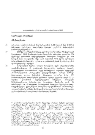 გაგა გაბრიჩიძე, ევროპული კავშირის სამართალი, 2012

8. ევროპული პარლამენტი
ა) შემადგენლობა
186

187

188

ევროპული კავშირის შესახებ ხელშეკრულების მე-14 მუხლის მე-2 პუნქტის
მიხედვით, ევროპული პარლამენტი შედგება „კავშირის მოქალაქეების
წარმომადგენლებისგან“.65
2009 წლის არჩევნების შემდეგ ევროპული პარლამენტი 736 წევრისაგან
შედგებოდა;66 2010 წლისთვის მათი რაოდენობა დროებით გაიზარდა 754
წევრამდე; ლისაბონის ხელშეკრულების პირობების მიხედვით კი, 2014
წლიდან მათი რაოდენობა უნდა იყოს მაქსიმუმ 750-ს პლუს ევროპული
პარლამენტის პრეზიდენტი (ევროპული კავშირის შესახებ ხელშეკრულების
მე-14 მუხლის მე-2 პუნქტი).
პარლამენტის წევრთა სრული რაოდენობა წევრ სახელმწიფოებზე
გადანაწილებულია იმ ფორმულის საფუძველზე, რომელიც როგორც
სახელმწიფოთა თანასწორობის, ასევე მოსახლეობის სიდიდის ადეკვატურ
პროპორციულობის პრინციპების გათვალისწინებას ისახავს მიზნად.
მაგალითად,
ძველი
სისტემის
მიხედვით,
ყველაზე
მეტი
(99)
წარმომადგენელი პარლამენტში გერმანიას ჰყავდა, ყველაზე ცოტა (5) კი
მალტას;
ლისაბონის
ხელშეკრულების
მიხედვით,
მომავალში
წარმომადგენელთა მაქსიმალური რაოდენობა შეიძლება იყოს 96,
მინიმალური – 6. ამ სისტემით, მოსახლეობის მიხედვით შედარებით დიდი
სახელმწიფოები, დემოკრატიის პრინციპის თვალსაზრისით, არაპროპორციულად არიან პარლამენტში წარმოდგენილნი, ვიდრე პატარა სახელმწიფოები.
ქვემოთ წარმოდგენილი ცხრილი ამას ნათლად აჩვენებს.

65

ლისაბონის ხელშეკრულების ძალაში შესვლამდე არსებულ ტექსტში ევროპული
პარლამენტის წევრები დეფინირებული იყვნენ როგორც „ევროპულ გაერთიანებაში
გაერთიანებულ
სახელმწიფოთა
ხალხების
წარმომადგენლები“.
ცვლილება
ფორმულირებაში ხაზს უსვამს ევროპული კავშირის უშუალო დემოკრატიულ
ლეგიტიმაციას.
66
ევროპული პარლამენტის წევრთა რაოდენობა ევროპულ კავშირში ახალი წევრი
სახელმწიფოების მიღების პარალელურად დროთა განმავლობაში იზრდებოდა,
მაქსიმალურ რაოდენობას კი – 785 წევრს – 2007 წელს, რუმინეთისა და ბულგარეთის
გაწევრიანების შედეგად, მიაღწია. ევროპული პარლამენტის წევრთა რაოდენობის
შემცირების გადაწყვეტილება მიზნად ისახავს პარლამენტის ქმედითუნარიანობის
შენარჩუნებას, წევრი სახელმწიფოების მოსახლეობის სრულფასოვანი წარმომადგენლობის პრინციპის დაცვასთან ერთად.

55

 