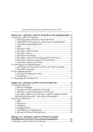 გაგა გაბრიჩიძე, ევროპული კავშირის სამართალი, 2012

მეხუთე თავი – ევროპული კავშირის ორგანოები და სხვა დაწესებულებები . 33
I. ევროპული კავშირის ორგანოები.......................................................................... 33
1. ხელისუფლების დანაწილება ორგანოებს შორის ..................................... 33
2. ორგანოების ჩამონათვალი და ოფიციალური სახელწოდებები ............ 34
3. ორგანოების ადგილმდებარეობა ................................................................. 36
4. ენები .................................................................................................................. 36
5. ევროპული საბჭო ............................................................................................ 38
6. ევროპული კავშირის საბჭო .......................................................................... 40
7. ევროპული კომისია ........................................................................................ 48
8. ევროპული პარლამენტი ............................................................................... 55
9. ევროპული კავშირის მართლმსაჯულების სასამართლო ....................... 62
10. ევროპული კავშირის აუდიტორთა სასამართლო .................................. 68
11. ევროპული ცენტრალური ბანკი ................................................................ 69
II. საკონსულტაციო დაწესებულებები .................................................................... 71
1. ეკონომიკურ და სოციალურ საკითხთა ევროპული კომიტეტი............. 71
2. რეგიონების კომიტეტი .................................................................................. 72
III. სხვა დაწესებულებები .......................................................................................... 73
1. ევროპული საინვესტიციო ბანკი ................................................................. 73
2. სააგენტოები..................................................................................................... 73
IV. ინსტიტუციური წონასწორობა ........................................................................... 76
მეექვსე თავი – ევროპული კავშირის სამართლის წყაროები .............................. 78
I. პირველადი წყაროები ............................................................................................. 79
1. ცნება და მოქმედება ....................................................................................... 79
2. საყოველთაო სამართლებრივი პრინციპები .............................................. 81
3. ევროპული კავშირის ჩვეულებითი სამართალი ...................................... 82
4. ევროპული კავშირისა და ევროპული კავშირის ფუნქციონირების
შესახებ ხელშეკრულებები – ევროპული კონსტიტუცია? ........................... 83
II. მეორადი სამართალი ............................................................................................. 85
1. ცნება .................................................................................................................. 85
2. რეგულაცია ...................................................................................................... 86
3. დირექტივა ....................................................................................................... 88
4. გადაწყვეტილება............................................................................................. 99
5. რეკომენდაცია და შეხედულება................................................................. 100
6. მეორადი სამართლის სხვა წყაროები........................................................ 101
მეშვიდე თავი – ევროპული კავშირის სამართლისა და წევრი
სახელმწიფოების სამართლის ურთიერთდამოკიდებულება ........................... 103
I. ევროპული კავშირის სამართლის პრიმატი ...................................................... 103
iv

 
