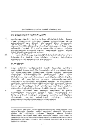გაგა გაბრიჩიძე, ევროპული კავშირის სამართალი, 2012

გ) გადაწყვეტილებების მიღების პროცედურა
199

200

გადაწყვეტილებები მიიღება, როგორც წესი, კენჭისყრაში მონაწილე წევრთა
ხმების უმრავლესობით (ევროპული კავშირის ფუნქციონირების შესახებ
ხელშეკრულების 231-ე მუხლის 1-ლი პუნქტი). თუმცა კომპეტენციის
ცალკეულ ნორმებში განსხვავებული რეჟიმიც არის დადგენილი. მაგალითად,
თანაგადაწყვეტილების პროცედურის ფარგლებში გარკვეულ ეტაპებზე
გადაწყვეტილების მისაღებად საჭიროა პარლამენტის წევრთა სრული
შემადგენლობის უმრავლესობის თანხმობა.
კვორუმი არის, თუკი სხდომას ესწრება პარლამენტის წევრთა სრული
შემადგენლობის მინიმუმ ერთი მესამედი (ევროპული პარლამენტის
რეგლამენტის 126-ე მუხლის მე-2 და მე-3 პუნქტები).
დ) კომპეტენცია

201

202

თუკი ლისაბონის ხელშეკრულების ძალაში შესვლამდე ევროპული
გაერთიანების მთავარი საკანონმდებლო ორგანო ევროპული კავშირის საბჭო
იყო, ხელშეკრულებებში ცვლილებების შეტანის შედეგად ევროპული
პარლამენტი
თანასწორუფლებიანი
კანონმდებელი
გახდა.
ასეთი
სტატუსობრივი ცვლილების საფუძველია საკანონმდებლო აქტების მიღების
პროცესში
ე.წ.
ორდინარული
(ყოფილი
„თანაგადაწყვეტილების“)
პროცედურის სტანდარტულ პროცედურად დადგენა. ამ პროცედურით,
ევროპული კავშირის სამართლის აქტის მიღება ხდება ევროპული კავშირის
საბჭოსა და პარლამენტის მიერ ერთობლივად (ევროპული კავშირის
ფუნქციონირების შესახებ ხელშეკრულების 289-ე მუხლის 1-ლი პუნქტი).
უნდა აღინიშნოს, რომ ევროპულ პარლამენტს არ გააჩნია
საკანონმდებლო ინიციატივის უფლება.67 თუმცა იმავდროულად მას
შეუძლია, კომისიას მოუწოდოს კონკრეტულ საკითხზე საკანონმდებლო
ინიციატივის
უფლების
გამოყენებისკენ
(ევროპული
კავშირის
ფუნქციონირების შესახებ ხელშეკრულების 225-ე მუხლი).

67

გამონაკლისია ევროპული კავშირის ფუნქციონირების შესახებ ხელშეკრულების 223-ე
მუხლში მოცემული დებულება, რომლის მიხედვითაც პარლამენტს ინიციატივის
უფლება
აქვს
პარლამენტის
პირდაპირი
არჩევნების
ერთიანი
სისტემის
შემუშავებასთან მიმართებით. გარდა ამისა, პარლამენტს შეუძლია, ასევე საბჭოსა და
ევროპულ საბჭოს თავისი წინადადებები წარუდგინოს ხელშეკრულებებში ცვლილებების
შეტანასთან დაკავშირებით (ევროპული კავშირის შესახებ ხელშეკრულების 48-ე მუხლის
მე-2 და მე-6 პუნქტები).

59

 