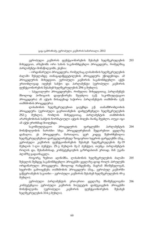 გაგა გაბრიჩიძე, ევროპული კავშირის სამართალი, 2012

ევროპული კავშირის ფუნქციონირების შესახებ ხელშეკრულების
მიხედვით, არსებობს ორი სახის საკანონმდებლო პროცედურა, რომელშიც
პარლამენტი მონაწილეობს, ესენია:
– ორდინარული პროცედურა, რომელსაც ლისაბონის ხელშეკრულების
ძალაში შესვლამდე თანაგადაწყვეტილების პროცედურა ეწოდებოდა. ამ
პროცედურის მიხედვით, ევროპული კავშირის საკანონმდებლო აქტს
ერთობლივად იღებენ საბჭო და პარლამენტი (ევროპული კავშირის
ფუნქციონირების შესახებ ხელშეკრულების 294-ე მუხლი);
– სპეციალური პროცედურები, რომელთა მიხედვითაც პარლამენტს
მხოლოდ პოზიციის დაფიქსირება შეუძლია (ე.წ. საკონსულტაციო
პროცედურა) ან აქტის მისაღებად საჭიროა პარლამენტის თანხმობა (ე.წ.
თანხმობის პროცედურა).
ლისაბონის ხელშეკრულებით გაუქმდა ე.წ. თანამშრომლობის
პროცედურა (ევროპული გაერთიანების დამფუძნებელი ხელშეკრულების
252-ე
მუხლი),
რომლის
მიხედვითაც
პარლამენტის
თანხმობის
არარსებობისას საბჭოს ნორმატიული აქტის მიღება მაინც შეეძლო, თუკი იგი
ამ აქტს ერთხმად მიიღებდა.
საკონსულტაციო
პროცედურის
ფარგლებში
პარლამენტის
მონაწილეობის ხარისხი სხვა პროცედურებთან შედარებით ყველაზე
დაბალია. ეს პროცედურა, მართალია, ჯერ კიდევ შემორჩენილია
ხელშეკრულებებით დარეგულირებულ ზოგიერთი სფეროს ფარგლებში (მაგ.,
ევროპული კავშირის ფუნქციონირების შესახებ ხელშეკრულების მე-19
მუხლის 1-ლი პუნქტი, 25-ე მუხლის მე-2 პუნქტი), თუმცა პარლამენტის
როლის და, შესაბამისად, კომპეტენციების გაზრდასთან ერთად, მან უკანა
პლანზე გადაინაცვლა.
როგორც ზემოთ აღინიშნა, ლისაბონის ხელშეკრულების ძალაში
შესვლის შემდეგ საკანონმდებლო პროცესში ყველაზე დიდ როლს ასრულებს
ორდინარული პროცედურა. მხოლოდ რამდენიმე, მაგრამ მნიშვნელოვან,
სფეროში გამოიყენება თანხმობის პროცედურა (მაგ., ევროპულ კავშირში
გაწევრიანების საკითხი – ევროპული კავშირის შესახებ ხელშეკრულების 49-ე
მუხლი).
ევროპული პარლამენტის ერთ-ერთი ყველაზე მნიშვნელოვანი
კომპეტენციაა ევროპული კავშირის ბიუჯეტის დამტკიცების პროცესში
მონაწილეობა
(ევროპული
კავშირის
ფუნქციონირების
შესახებ
ხელშეკრულების 314-ე მუხლი).

60

203

204

205

206

 