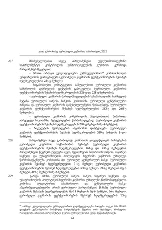 გაგა გაბრიჩიძე, ევროპული კავშირის სამართალი, 2012

207

208

209

მნიშვნელოვანია
ასევე
პარლამენტის
უფლებამოსილებანი
საპარლამენტო
კონტროლის
განხორციელების
კუთხით.
კერძოდ,
პარლამენტს შეუძლია:
– ხმათა ორმაგი კვალიფიციური უმრავლესობით68 კომისიისთვის
უნდობლობის გამოცხადება (ევროპული კავშირის ფუნქციონირების შესახებ
ხელშეკრულების 234-ე მუხლი);
– საგამოძიებო კომიტეტების საშუალებით ევროპული კავშირის
სამართლის დარღვევის ფაქტების გამოკვლევა (ევროპული კავშირის
ფუნქციონირების შესახებ ხელშეკრულების 226-ე და 228-ე მუხლები);
– ევროპული კავშირის მართლმსაჯულების სასამართლოში სარჩელის
შეტანა ევროპული საბჭოს, საბჭოს, კომისიის, ევროპული ცენტრალური
ბანკისა და ევროპული კავშირის დაწესებულებების წინააღმდეგ (ევროპული
კავშირის ფუნქციონირების შესახებ ხელშეკრულების 263-ე და 265-ე
მუხლები);
– ევროპული კავშირის კონტროლის პალატისთვის მიმართვა
გარკვეულ საკითხზე შეხედულების წარმოსადგენად (ევროპული კავშირის
ფუნქციონირების შესახებ ხელშეკრულების 287-ე მუხლის მე-4 პუნქტი);
– ბიუჯეტის შესრულების ანგარიშის დამტკიცება (ევროპული
კავშირის ფუნქციონირების შესახებ ხელშეკრულების 319-ე მუხლის 1-ლი
პუნქტი).
პარლამენტი ასევე განიხილავს კომისიის ყოველწლიურ მოხსენებას
ევროპული
კავშირის
საქმიანობის
შესახებ
(ევროპული
კავშირის
ფუნქციონირების შესახებ ხელშეკრულების 161-ე და 233-ე მუხლები).
პარლამენტის წევრებს უფლება აქვთ, შეკითხვით მიმართონ საბჭოს, საგარეო
საქმეთა და უსაფრთხოების პოლიტიკის სფეროში კავშირის უმაღლეს
წარმომადგენელს, კომისიასა და ევროპულ ცენტრალურ ბანკს (ევროპული
კავშირის შესახებ ხელშეკრულების 21-ე მუხლი; ევროპული კავშირის
ფუნქციონირების შესახებ ხელშეკრულების 230-ე მუხლი, 284-ე მუხლის მე-3
პუნქტი, 319-ე მუხლის მე-2 პუნქტი).
გარდა ამისა, ევროპული საბჭო, საბჭო, საგარეო საქმეთა და
უსაფრთხოების პოლიტიკის სფეროში კავშირის უმაღლესი წარმომადგენელი,
კომისია,
აუდიტორთა
სასამართლო
და
ცენტრალური
ბანკი
ანგარიშვალდებულნი არიან ევროპული პარლამენტის წინაშე (ევროპული
კავშირის შესახებ ხელშეკრულების მე-15 მუხლის მე-6 პუნქტი, 36-ე მუხლი;
ევროპული კავშირის ფუნქციონირების შესახებ ხელშეკრულების 25-ე
68

ორმაგი კვალიფიციური უმრავლესობით გადაწყვეტილება მიიღება, თუკი მას მხარს
დაუჭერს კენჭისყრაში მონაწილე პარლამენტის წევრთა ორი მესამედი, რომელთა
რაოდენობა, ამასთან, პარლამენტის წევრთა უმრავლესობას უნდა შეესაბამებოდეს.

61

 