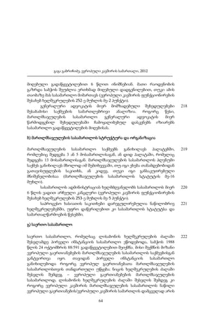 გაგა გაბრიჩიძე, ევროპული კავშირის სამართალი, 2012

მიღებული გადაწყვეტილებით 6 წლით ინიშნებიან. მათი რაოდენობის
გაზრდა საბჭოს შეუძლია ერთხმად მიღებული დადგენილებით, თუკი ამის
თაობაზე მას სასამართლო მიმართავს (ევროპული კავშირის ფუნქციონირების
შესახებ ხელშეკრულების 252-ე მუხლის მე-2 პუნქტი).
გენერალური ადვოკატის მიერ მომზადებული შეხედულებები
შესაბამისი
საქმეების
სამართლებრივი
ანალიზია.
როგორც
წესი,
მართლმსაჯულების
სასამართლო
გენერალური
ადვოკატის
მიერ
წარმოდგენილ შეხედულებაში ჩამოყალიბებულ დასკვნებს იზიარებს
სასამართლო გადაწყვეტილების მიღებისას.

218

ბ) მართლმსაჯულების სასამართლოს სტრუქტურა და ორგანიზაცია
მართლმსაჯულების სასამართლო საქმეებს განიხილავს პალატებში,
რომლებიც შედგება 3 ან 5 მოსამართლისაგან, ან დიდ პალატაში, რომელიც
შედგება 13 მოსამართლისაგან. მართლმსაჯულების სასამართლოს პლენუმი
საქმეს განიხილავს მხოლოდ იმ შემთხვევაში, თუ იგი ეხება თანამდებობიდან
გათავისუფლების საკითხს, ან კიდევ, თუკი იგი განსაკუთრებული
მნიშვნელობისაა (მართლმსაჯულების სასამართლოს სტატუტის მე-16
მუხლი).
სასამართლოს ადმინისტრაციას ხელმძღვანელობს სასამართლოს მიერ
6 წლის ვადით არჩეული კანცლერი (ევროპული კავშირის ფუნქციონირების
შესახებ ხელშეკრულების 253-ე მუხლის მე-5 პუნქტი).
საპროცესო ხასიათის საკითხები დარეგულირებულია ნაწილობრივ
ხელშეკრულებებში, უფრო დაწვრილებით კი სასამართლოს სტატუტსა და
სამართალწარმოების წესებში.

219

220

221

გ) საერთო სასამართლო
საერთო სასამართლო, რომელსაც ლისაბონის ხელშეკრულების ძალაში
შესვლამდე პირველი ინსტანციის სასამართლო ეწოდებოდა, საბჭოს 1988
წლის 24 ოქტომბრის 88/591 გადაწყვეტილებით შეიქმნა. მისი შექმნის მიზანი
ევროპული გაერთიანებების მართლმსაჯულების სასამართლოს საქმეებისგან
განტვირთვა
იყო.
თავიდან
პირველი
ინსტანციის
სასამართლო
განიხილებოდა როგორც ევროპულ გაერთიანებათა მართლმსაჯულების
სასამართლოსთვის თანდართული უწყება; ნიცის ხელშეკრულების ძალაში
შესვლის შემდეგ – ევროპული გაერთიანებების მართლმსაჯულების
სასამართლოდ, ლისაბონის ხელშეკრულების ძალაში შესვლის შემდეგ კი
როგორც ევროპული კავშირის მართლმსაჯულების სასამართლოს ნაწილი
ევროპული გაერთიანების/ევროპული კავშირის სამართლის დამცველად არის
64

222

 