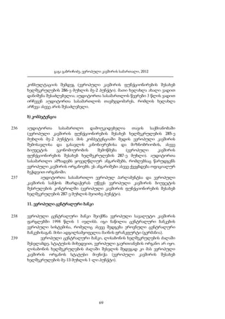 გაგა გაბრიჩიძე, ევროპული კავშირის სამართალი, 2012

კონსულტაციის შემდეგ (ევროპული კავშირის ფუნქციონირების შესახებ
ხელშეკრულების 286-ე მუხლის მე-2 პუნქტი). მათი ხელახლა ახალი ვადით
დანიშვნა შესაძლებელია; აუდიტორთა სასამართლოს წევრები 3 წლის ვადით
ირჩევენ აუდიტორთა სასამართლოს თავმჯდომარეს, რომლის ხელახლა
არჩევა ასევე არის შესაძლებელი.
ბ) კომპეტენცია
236

237

აუდიტორთა
სასამართლო
დამოუკიდებელია
თავის
საქმიანობაში
(ევროპული კავშირის ფუნქციონირების შესახებ ხელშეკრულების 285-ე
მუხლის მე-2 პუნქტი). მის კომპეტენციაში შედის ევროპული კავშირის
შემოსავლისა და გასავლის კანონიერებისა და მიზნობრიობის, ასევე
ბიუჯეტის
ეკონომიურობის
შემოწმება
(ევროპული
კავშირის
ფუნქციონირების შესახებ ხელშეკრულების 287-ე მუხლი). აუდიტორთა
სასამართლო ამზადებს ყოველწლიურ ანგარიშებს, რომლებსაც წარუდგენს
ევროპული კავშირის ორგანოებს. ეს ანგარიშები ასევე ქვეყნდება ოფიციალურ
ბეჭდვით ორგანოში.
აუდიტორთა სასამართლო ევროპულ პარლამენტსა და ევროპული
კავშირის საბჭოს მხარდაჭერას უწევს ევროპული კავშირის ბიუჯეტის
შესრულების კონტროლში (ევროპული კავშირის ფუნქციონირების შესახებ
ხელშეკრულების 287-ე მუხლის მეოთხე პუნქტი).
11. ევროპული ცენტრალური ბანკი

238

239

ევროპული ცენტრალური ბანკი შეიქმნა ევროპული სავალუტო კავშირის
ფარგლებში 1998 წლის 1 ივლისს. იგი ნაწილია ცენტრალური ბანკების
ევროპული სისტემისა, რომელიც ასევე შედგება ეროვნული ცენტრალური
ბანკებისაგან. მისი ადგილსამყოფელია მაინის ფრანკფურტი (გერმანია).
ევროპული ცენტრალური ბანკი, ლისაბონის ხელშეკრულების ძალაში
შესვლამდე, სტატუსის მიხედვით, ევროპული გაერთიანების ორგანო არ იყო.
ლისაბონის ხელშეკრულების ძალაში შესვლის შედეგად კი მას ევროპული
კავშირის ორგანოს სტატუსი მიენიჭა (ევროპული კავშირის შესახებ
ხელშეკრულების მე-13 მუხლის 1-ლი პუნქტი).

69

 