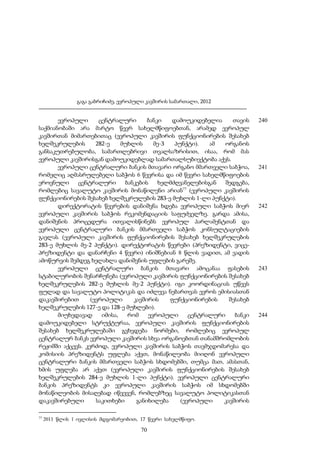 გაგა გაბრიჩიძე, ევროპული კავშირის სამართალი, 2012

ევროპული
ცენტრალური
ბანკი
დამოუკიდებელია
თავის
საქმიანობაში არა მარტო წევრ სახელმწიფოებთან, არამედ ევროპულ
კავშირთან მიმართებითაც (ევროპული კავშირის ფუნქციონირების შესახებ
ხელშეკრულების
282-ე
მუხლის
მე-3
პუნქტი).
ამ
ორგანოს
განსაკუთრებულობა, სამართლებრივი თვალსაზრისით, ისაა, რომ მას
ევროპული კავშირისგან დამოუკიდებლად სამართალსუბიექტობა აქვს.
ევროპული ცენტრალური ბანკის მთავარი ორგანო მმართველი საბჭოა,
რომელიც აღმასრულებელი საბჭოს 6 წევრისა და იმ წევრი სახელმწიფოების
ეროვნული
ცენტრალური
ბანკების
ხელმძღვანელებისგან
შედგება,
77
რომლებიც სავალუტო კავშირის მონაწილენი არიან (ევროპული კავშირის
ფუნქციონირების შესახებ ხელშეკრულების 283-ე მუხლის 1-ლი პუნქტი).
დირექტორატის წევრების დანიშვნა ხდება ევროპული საბჭოს მიერ
ევროპული კავშირის საბჭოს რეკომენდაციის საფუძველზე. გარდა ამისა,
დანიშვნის პროცედურა ითვალისწინებს ევროპულ პარლამენტთან და
ევროპული ცენტრალური ბანკის მმართველი საბჭოს კონსულტაციების
გავლას (ევროპული კავშირის ფუნქციონირების შესახებ ხელშეკრულების
283-ე მუხლის მე-2 პუნქტი). დირექტორატის წევრები (პრეზიდენტი, ვიცეპრეზიდენტი და დანარჩენი 4 წევრი) ინიშნებიან 8 წლის ვადით, ამ ვადის
ამოწურვის შემდეგ ხელახლა დანიშვნის უფლების გარეშე.
ევროპული ცენტრალური ბანკის მთავარი ამოცანაა ფასების
სტაბილურობის შენარჩუნება (ევროპული კავშირის ფუნქციონირების შესახებ
ხელშეკრულების 282-ე მუხლის მე-2 პუნქტი). იგი კოორდინაციას უწევს
ფულად და სავალუტო პოლიტიკას და იძლევა ნებართვას ევროს ემისიასთან
დაკავშირებით
(ევროპული
კავშირის
ფუნქციონირების
შესახებ
ხელშეკრულების 127-ე და 128-ე მუხლები).
მიუხედავად
იმისა,
რომ
ევროპული
ცენტრალური
ბანკი
დამოუკიდებელი სტრუქტურაა, ევროპული კავშირის ფუნქციონირების
შესახებ ხელშეკრულებაში გვხვდება ნორმები, რომლებიც ევროპულ
ცენტრალურ ბანკს ევროპული კავშირის სხვა ორგანოებთან თანამშრომლობის
რეჟიმში აქცევს. კერძოდ, ევროპული კავშირის საბჭოს თავმჯდომარესა და
კომისიის პრეზიდენტს უფლება აქვთ, მონაწილეობა მიიღონ ევროპული
ცენტრალური ბანკის მმართველი საბჭოს სხდომებში, თუმცა მათ, ამასთან,
ხმის უფლება არ აქვთ (ევროპული კავშირის ფუნქციონირების შესახებ
ხელშეკრულების 284-ე მუხლის 1-ლი პუნქტი). ევროპული ცენტრალური
ბანკის პრეზიდენტს კი ევროპული კავშირის საბჭოს იმ სხდომებში
მონაწილეობის მისაღებად იწვევენ, რომლებზეც სავალუტო პოლიტიკასთან
დაკავშირებული
საკითხები
განიხილება
(ევროპული
კავშირის
77

2011 წლის 1 ივლისის მდგომარეობით, 17 წევრი სახელმწიფო.

70

240

241

242

243

244

 