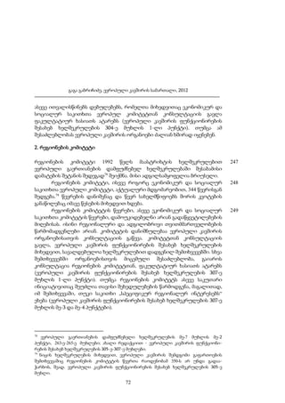 გაგა გაბრიჩიძე, ევროპული კავშირის სამართალი, 2012

ასევე ითვალისწინებს დებულებებს, რომელთა მიხედვითაც ეკონომიკურ და
სოციალურ საკითხთა ევროპულ კომიტეტთან კონსულტაციის გავლა
ფაკულტატიურ ხასიათს ატარებს (ევროპული კავშირის ფუნქციონირების
შესახებ ხელშეკრულების 304-ე მუხლის 1-ლი პუნქტი). თუმცა ამ
შესაძლებლობას ევროპული კავშირის ორგანოები ძალიან ხშირად იყენებენ.
2. რეგიონების კომიტეტი
რეგიონების კომიტეტი 1992 წელს მაასტრიხტის ხელშეკრულებით
ევროპული გაერთიანების დამფუძნებელ ხელშეკრულებაში შესაბამისი
დამატების შეტანის შედეგად78 შეიქმნა. მისი ადგილსამყოფელია ბრიუსელი.
რეგიონების კომიტეტი, ისევე როგორც ეკონომიკურ და სოციალურ
საკითხთა ევროპული კომიტეტი, აქტუალური მდგომარეობით, 344 წევრისგან
შედგება.79 წევრების დანიშვნაც და წევრ სახელმწიფოებს შორის კვოტების
განაწილებაც იმავე წესების მიხედვით ხდება.
რეგიონების კომიტეტის წევრები, ასევე ეკონომიკურ და სოციალურ
საკითხთა კომიტეტის წევრები, დამოუკიდებელნი არიან გადაწყვეტილებების
მიღებისას. ისინი რეგიონალური და ადგილობრივი თვითმმართველობების
წარმომადგენლები არიან. კომიტეტის დანიშნულებაა ევროპული კავშირის
ორგანოებისათვის კონსულტაციის გაწევა. კომიტეტთან კონსულტაციის
გავლა, ევროპული კავშირის ფუნქციონირების შესახებ ხელშეკრულების
მიხედვით, სავალდებულოა ხელშეკრულებით დადგენილ შემთხვევებში. სხვა
შემთხვევებში ორგანოებისთვის მიცემული შესაძლებლობა, გაიაროს
კონსულტაცია რეგიონების კომიტეტთან, ფაკულტატიურ ხასიათს ატარებს
(ევროპული კავშირის ფუნქციონირების შესახებ ხელშეკრულების 307-ე
მუხლის 1-ლი პუნქტი). თუმცა რეგიონების კომიტეტს ასევე საკუთარი
ინიციატივითაც შეუძლია თავისი შეხედულებების წარმოდგენა, მაგალითად,
იმ შემთხვევაში, თუკი საკითხი „სპეციფიკურ რეგიონალურ ინტერესებს“
ეხება (ევროპული კავშირის ფუნქციონირების შესახებ ხელშეკრულების 307-ე
მუხლის მე-3 და მე-4 პუნქტები).

78

ევროპული გაერთიანების დამფუძნებელი ხელშეკრულების მე-7 მუხლის მე-2
პუნქტი, 263-ე-265-ე მუხლები; ახალი რედაქციით - ევროპული კავშირის ფუნქციონირების შესახებ ხელშეკრულების 305-ე-307-ე მუხლები.
79
ნიცის ხელშეკრულების მიხედვით, ევროპული კავშირის შემდგომი გაფართოების
შემთხვევაშიც რეგიონების კომიტეტის წევრთა რაოდენობამ 350-ს არ უნდა გადააჭარბოს, შეად. ევროპული კავშირის ფუნქციონირების შესახებ ხელშეკრულების 305-ე
მუხლი.

72

247

248

249

 