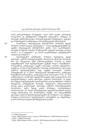 გაგა გაბრიჩიძე, ევროპული კავშირის სამართალი, 2012

262

263

რაიმე განსაკუთრებული პროცედურა. ასეთი სახის დავები განიხილება
ბათილობისა და უმოქმედობის სარჩელების საშუალებით. სარჩელთა ეს
სახეობები ადმინისტრაციული მართლმსაჯულების სისტემიდანაა აღებული
და ამ შემთხვევაში საკონსტიტუციო მართლმსაჯულებას ემსახურებიან.
სასამართლო ინსტიტუციური წონასწორობის პრინციპში ხედავს
პრინციპს, რომლის დაცვაც აუცილებელია.116 თავის გადაწყვეტილებებში იგი
იყენებს ინსტიტუციური წონასწორობის ცნებას, რათა საკანონმდებლო
პროცესში რომელიმე ორგანოს მონაწილეობის უფლების დარღვევა დააფიქსიროს,117 ან ამ უფლებისა118 და მასთან დაკავშირებული ვალდებულების
არსებობა დაასაბუთოს.119
ხელისუფლების დანაწილება, რომელიც საფუძვლად უდევს
ევროპული კავშირის ხელშეკრულებებს, მხოლოდ და მხოლოდ მოითხოვს,
რომ იგი იმდაგვარად იქნეს განხორციელებული, როგორც ეს წევრი
სახელმწიფოების მიერ ხელშეკრულების ტექსტში ჩაიდო. სახელმწიფოსამართლებრივი კონსტიტუცია ადგენს თითოეული ორგანოს უფლებამოსილებებს და ამ გზით ხელისუფლების სასურველ დანაწილებასაც. ევროპული
კავშირის ხელშეკრულებებიც ასევე ადგენენ თითოეული ორგანოს
კომპეტენციებს და ამ გზით ინსტიტუციურ წონასწორობასაც. განსხვავება
სახელმწიფოსამართლებრივ კონსტიტუციასთან მიმართებით არის ის, რომ
კონსტიტუციით ორგანოების უფლებამოსილებები უფრო დეტალურად არის
დარეგულირებული, ვიდრე ევროპული კავშირის სამართალში. ეს ფაქტი
არის შედეგი ხელშეკრულების დინამიკურობის გათვალისწინებისა, რომლის
მიხედვითაც კომპეტენციები შეიძლება ინტეგრაციის განვითარებასთან
ერთად კვლავ გაფართოვდეს. ევროპული კავშირის მართლმსაჯულების
სასამართლო, უფრო მეტად, ვიდრე ეროვნული საკონსტიტუციო
სასამართლოები, არა მარტო უზრუნველყოფს უფლებამოსილებების დაცვას,
არამედ ნაწილობრივ მათ ფორმირებასაც ახდენს. ამას ითვალისწინებს
ევროპული კავშირის შესახებ ხელშეკრულების მე-19 მუხლის 1-ლი პუნქტიც,
რომელიც სასამართლოს ხელშეკრულების გამოყენებისა და ინტერპრეტაციისას სამართლის დაცვის უზრუნველყოფას ავალებს.

C-70/88 (Tschernobyl).
შეად.: 138/79 (Roquette Fréres v Council); 139/79 (Maizena); C-65/90 (Parliament/Council).
118 შეად.: C-70/88 (Tschernobyl).
119 შეად.: 138/79 (Roquette Fréres v Council); 13/83 (Parliament/Council); 294/83 (Les Verts).
116
117

77

 
