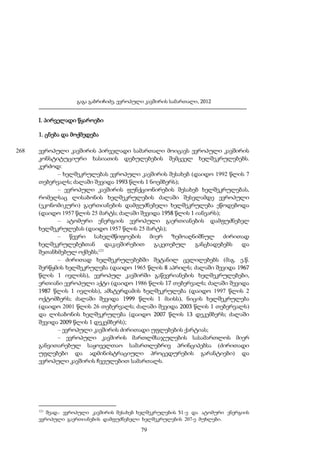 გაგა გაბრიჩიძე, ევროპული კავშირის სამართალი, 2012

I. პირველადი წყაროები
1. ცნება და მოქმედება
268

ევროპული კავშირის პირველადი სამართალი მოიცავს ევროპული კავშირის
კონსტიტუციური ხასიათის დებულებების შემცველ ხელშეკრულებებს.
კერძოდ:
– ხელშეკრულებას ევროპული კავშირის შესახებ (დაიდო 1992 წლის 7
თებერვალს; ძალაში შევიდა 1993 წლის 1 ნოემბერს);
– ევროპული კავშირის ფუნქციონირების შესახებ ხელშეკრულებას,
რომელსაც ლისაბონის ხელშეკრულების ძალაში შესვლამდე ევროპული
(ეკონომიკური) გაერთიანების დამფუძნებელი ხელშეკრულება ეწოდებოდა
(დაიდო 1957 წლის 25 მარტს; ძალაში შევიდა 1958 წლის 1 იანვარს);
– ატომური ენერგიის ევროპული გაერთიანების დამფუძნებელ
ხელშეკრულებას (დაიდო 1957 წლის 25 მარტს);
– წევრი სახელმწიფოების მიერ ზემოაღნიშნულ ძირითად
ხელშეკრულებებთან
დაკავშირებით
გაკეთებულ
განცხადებებს
და
შეთანხმებულ ოქმებს;121
– ძირითად ხელშეკრულებებში შეტანილ ცვლილებებს (მაგ. ე.წ.
შერწყმის ხელშეკრულება (დაიდო 1965 წლის 8 აპრილს; ძალაში შევიდა 1967
წლის 1 ივლისს), ევროპულ კავშირში გაწევრიანების ხელშეკრულებები,
ერთიანი ევროპული აქტი (დაიდო 1986 წლის 17 თებერვალს; ძალაში შევიდა
1987 წლის 1 ივლისს), ამსტერდამის ხელშეკრულება (დაიდო 1997 წლის 2
ოქტომბერს; ძალაში შევიდა 1999 წლის 1 მაისს), ნიცის ხელშეკრულება
(დაიდო 2001 წლის 26 თებერვალს; ძალაში შევიდა 2003 წლის 1 თებერვალს)
და ლისაბონის ხელშეკრულება (დაიდო 2007 წლის 13 დეკემბერს; ძალაში
შევიდა 2009 წლის 1 დეკემბერს);
– ევროპული კავშირის ძირითადი უფლებების ქარტიას;
– ევროპული კავშირის მართლმსაჯულების სასამართლოს მიერ
განვითარებულ საყოველთაო სამართლებრივ პრინციპებსა (ძირითადი
უფლებები და ადმინისტრაციული პროცედურების გარანტიები) და
ევროპული კავშირის ჩვეულებით სამართალს.

121

შეად.: ევროპული კავშირის შესახებ ხელშეკრულების 51-ე და ატომური ენერგიის
ევროპული გაერთიანების დამფუძნებელი ხელშეკრულების 207-ე მუხლები.

79

 