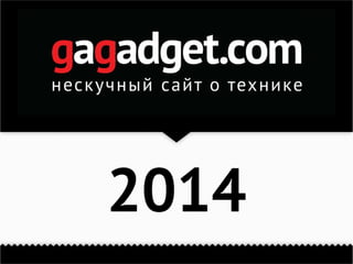 Gagadget 2014