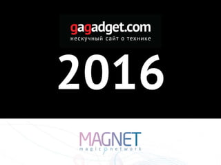 Gagadget 2016