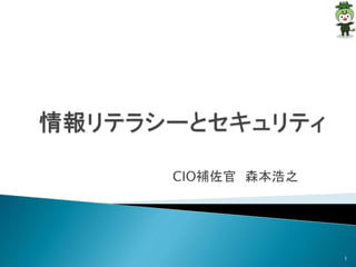 CIO補佐官森本浩之 
1 
 