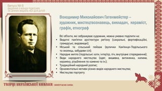 Володимир Миколайович Гагенмейстер. Покликання художника 1