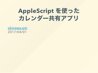 AppleScript を使った
カレンダー共有アプリ
okinawa.pm
2017/04/01
 
