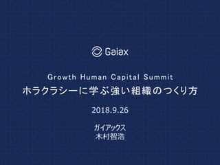 ۥ饯饷`ѧǿ֯ΤĤ귽
Growth Human Capital Summit
2018.9.26
å
ľǺ
 