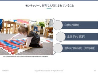 ƥå`ǴФˤƤ뤳
9/26/2018 Copyright ? Gaiax Co.Ltd. All Rights Reserved. 10
ɤʭh
Ĥxk
mФy׶ȣڣ
http://collectivepsyche.com/2014/01/montessori-method-igniting-the-flame/
 