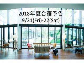 2018年夏合宿予告
9/21(Fri)-22(Sat)
 
