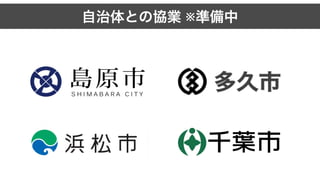 自治体との協業 ※準備中
 