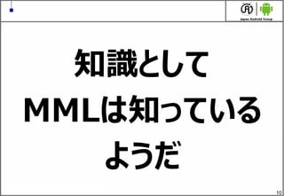 10
知識として
MMLは知っている
ようだ
 