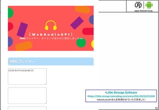 12
&bull;Little Strange Software
&bull;https://little-strange.hatenablog.com/entry/2021/04/03/221938
&bull;WebAudioAPIさんを利用させていただきました!
 