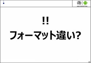 22
!!
フォーマット違い?
 