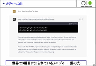 27
メジャーな曲
世界で3番目に知られているメロディー 蛍の光
 