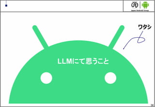 36
LLMにて思うこと
ワタシ
 