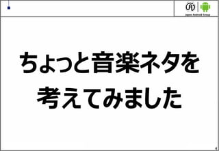 4
ちょっと音楽ネタを
考えてみました
 