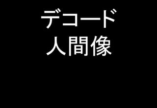 デコード
人間像
 