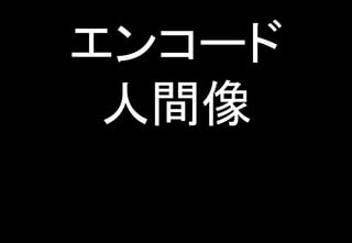 エンコード
人間像
 