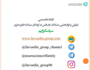www.farvardin-group.com
@farvardin_group_channel
@neuroscience4family
@farvardin_group96
‫تخصصی‬‫کارگاه‬
‫مغزی‬‫فلج‬‫به‬‫مبتال‬ ‫کودکان‬‫در‬‫رفتن‬‫اه‬‫ر‬ ‫مشکالت‬ ‫انبخشی‬‫و‬‫ت‬‫و‬ ‫ارزیابی‬
‫اریم‬‫ز‬‫سپاسگ‬
 