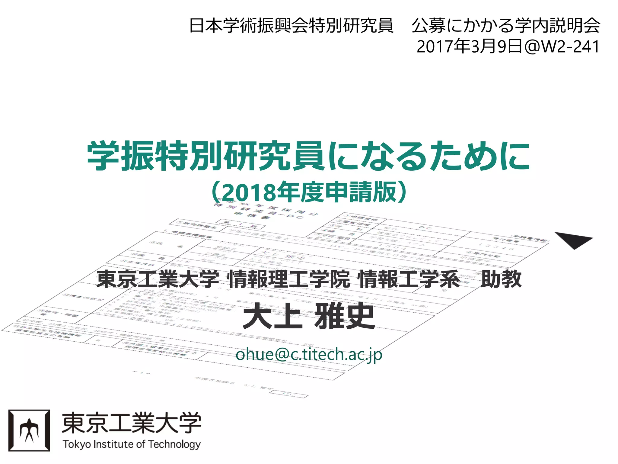 学振特別研究員になるために～2018年度申請版 | PDF