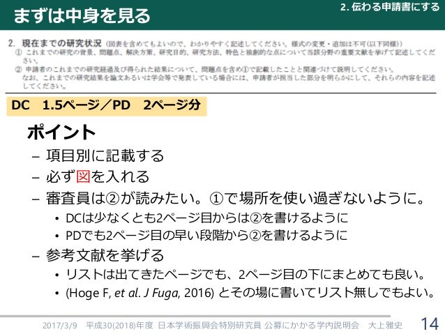 学振特別研究員になるために 2018年度申請版
