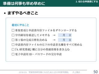 • まずやるべきこと
準備は何事も早め早めに
2018/3/6 学振特別研究員になるために(2019年度申請版) 大上雅史
2. 伝わる申請書にする
50
 